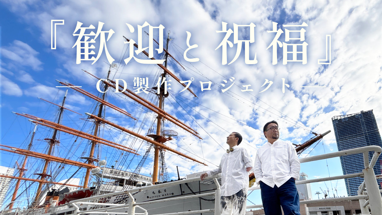 歓迎と祝福プロジェクト メイン画像