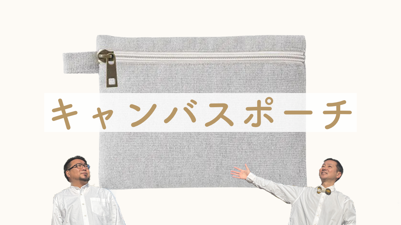 【C】キャンバスポーチ