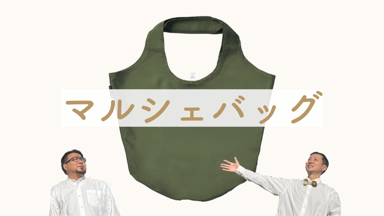 【E】マルシェバッグ