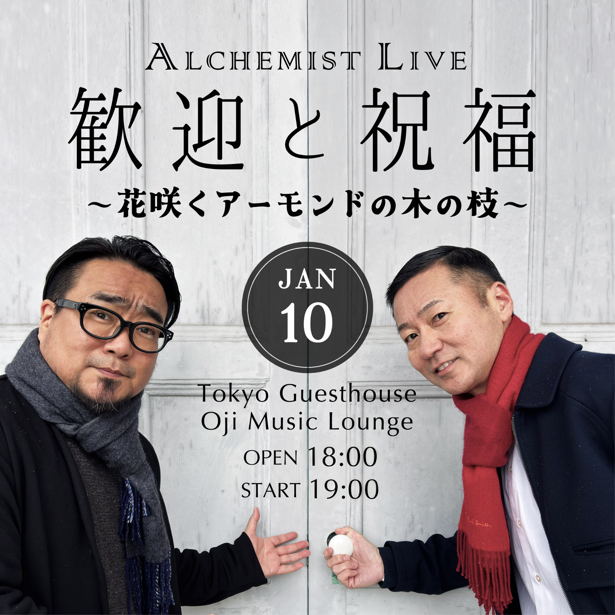 歓迎と祝福〜花咲くアーモンドの木の枝〜