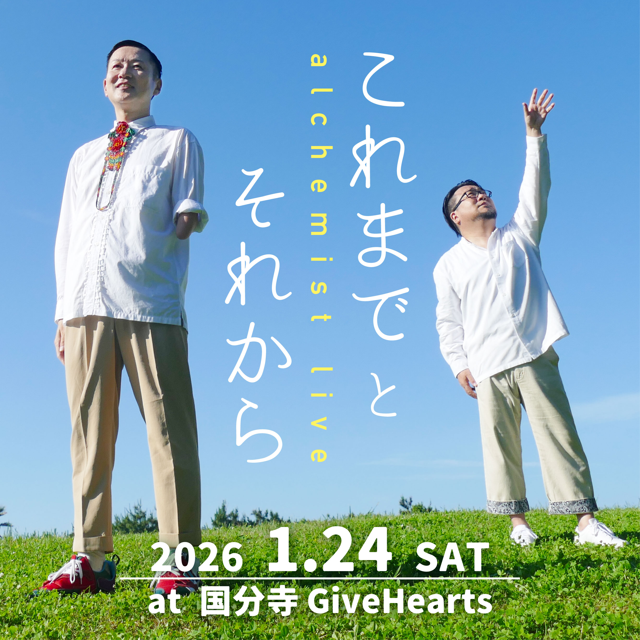 これまで と それから