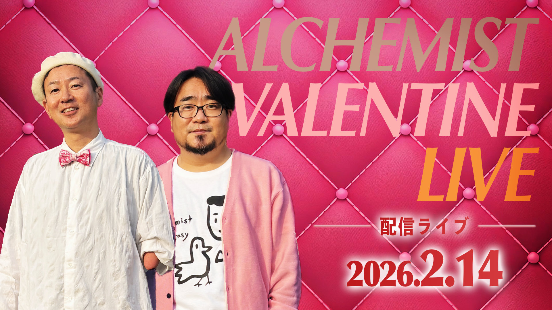 バレンタイン配信LIVE