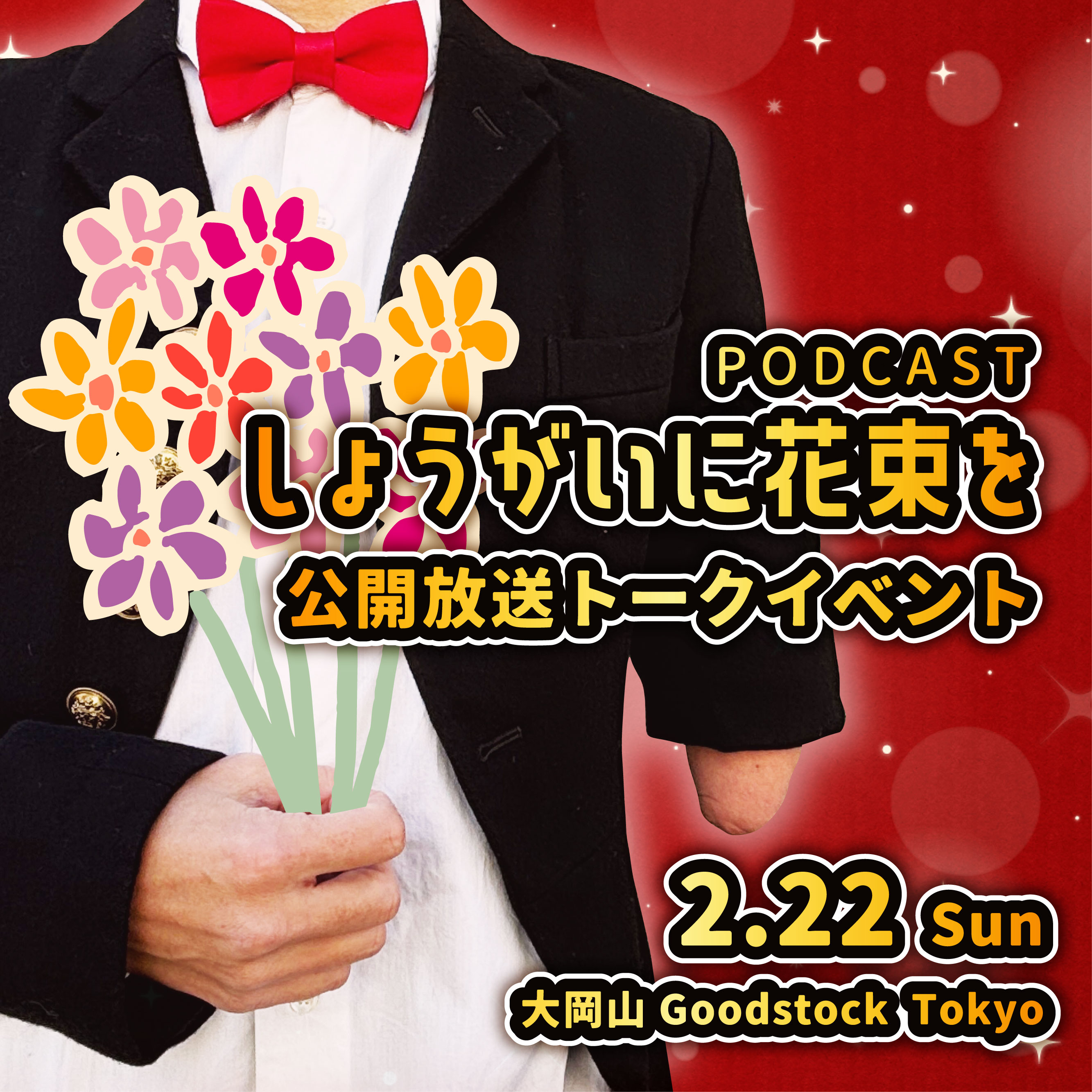 『しょうがいに花束を』公開放送トークイベント