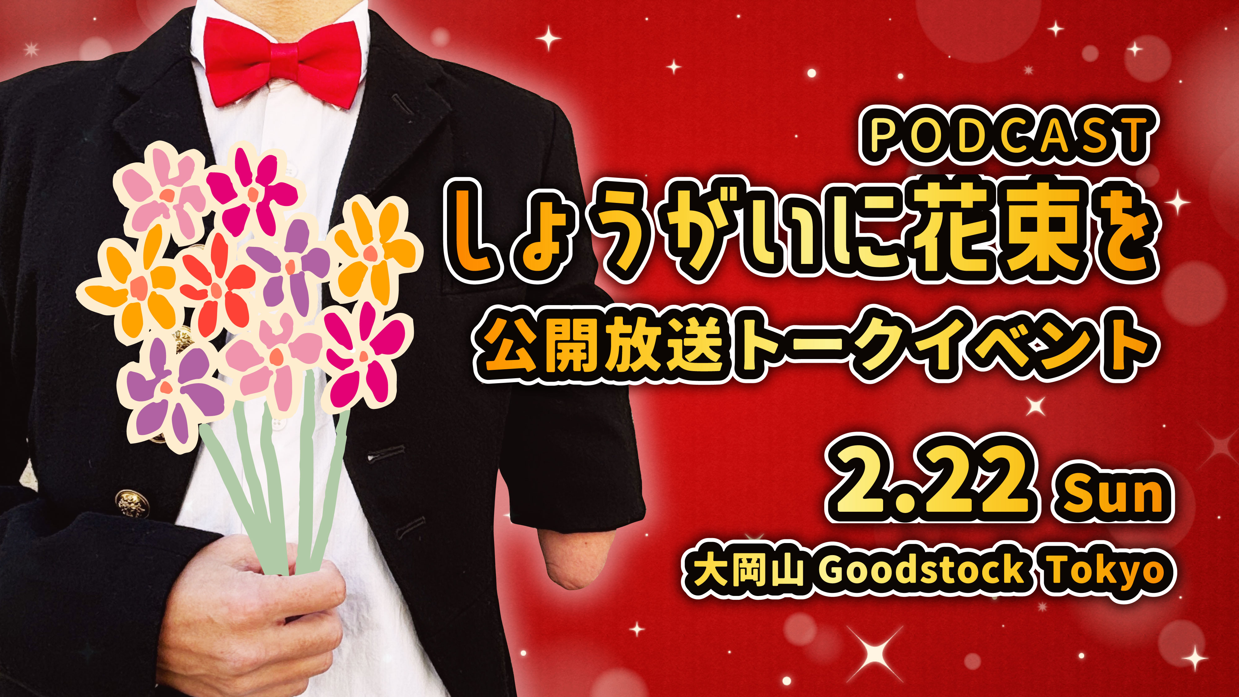 『しょうがいに花束を』公開放送トークイベント