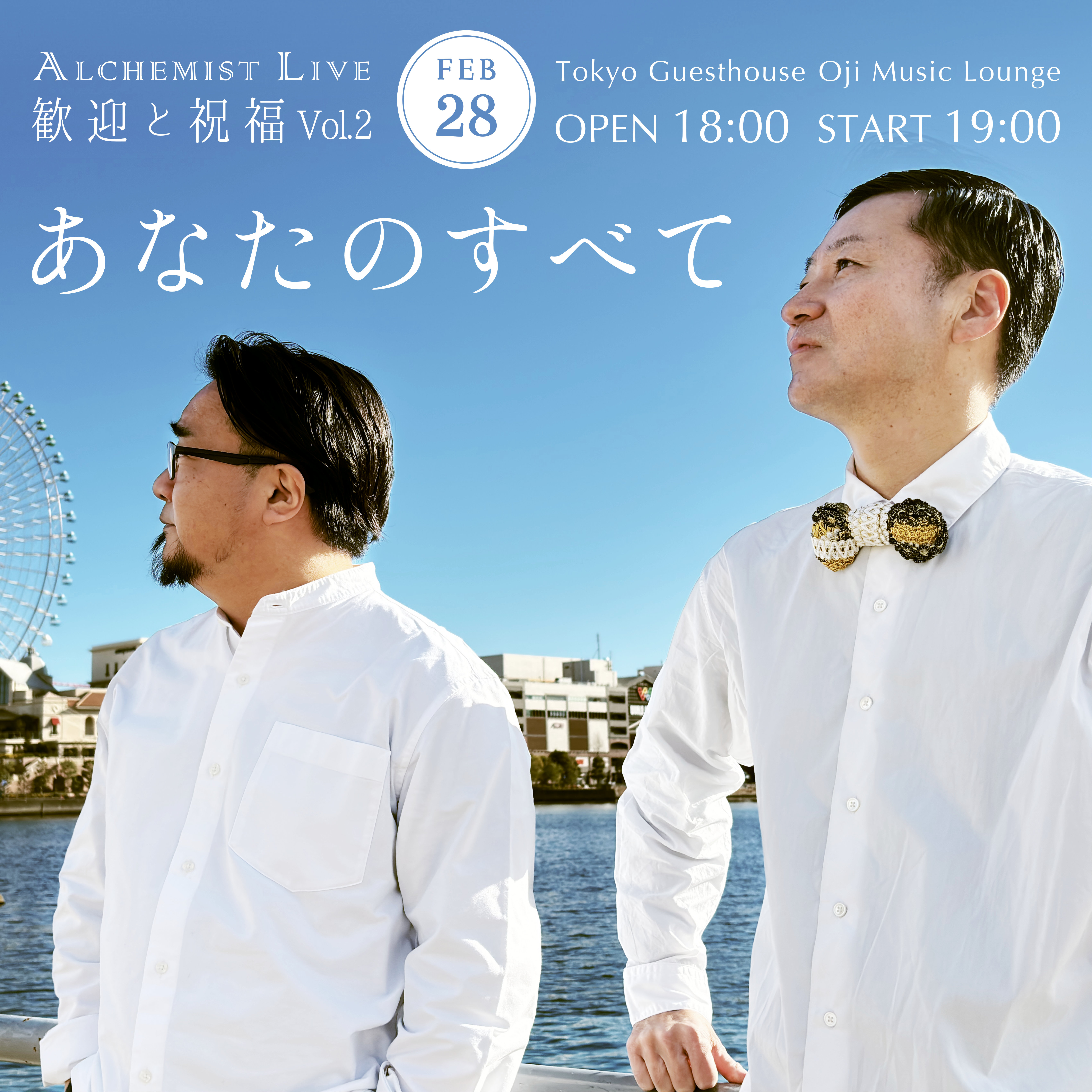 歓迎と祝福 Vol.2 〜あなたのすべて〜