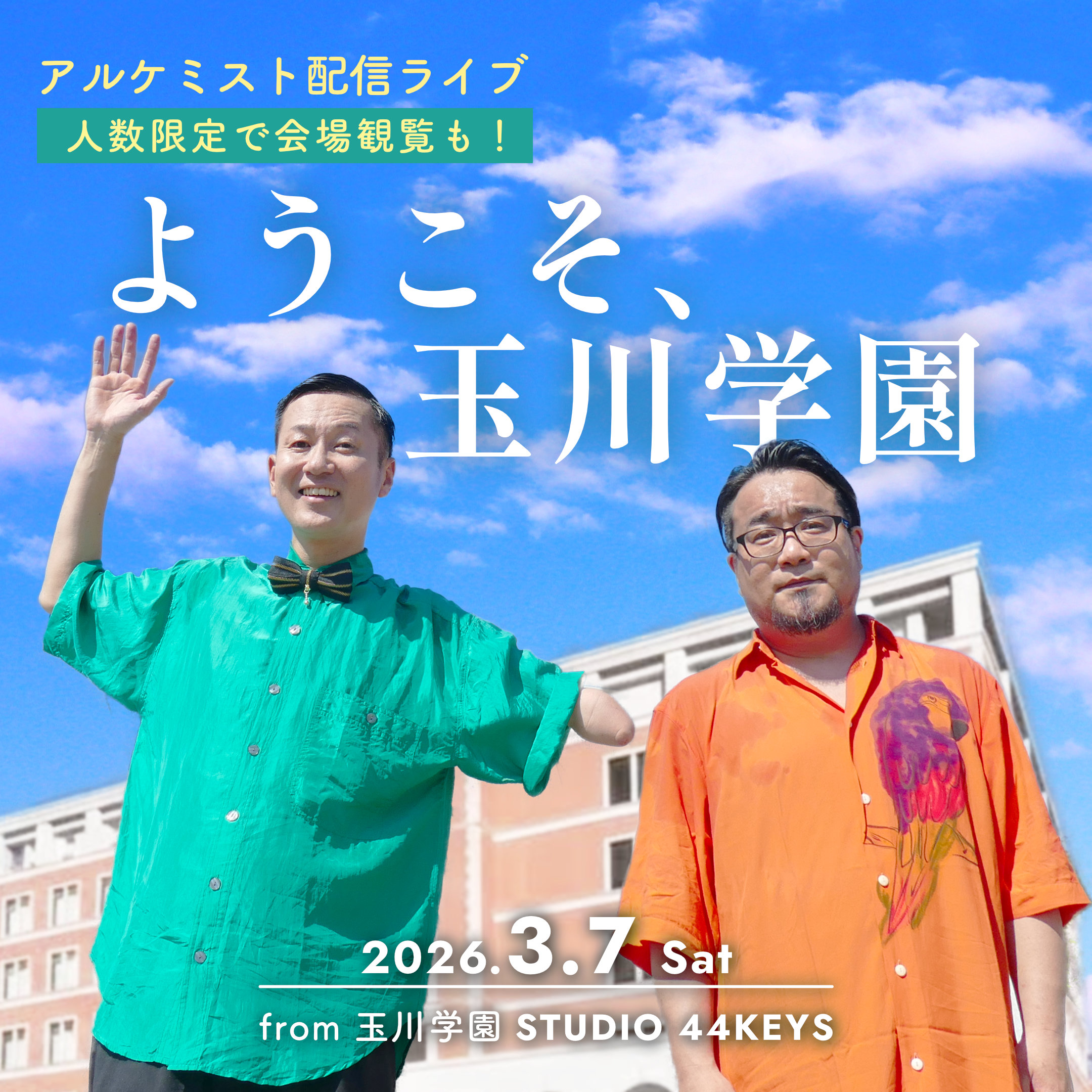 ようこそ、玉川学園