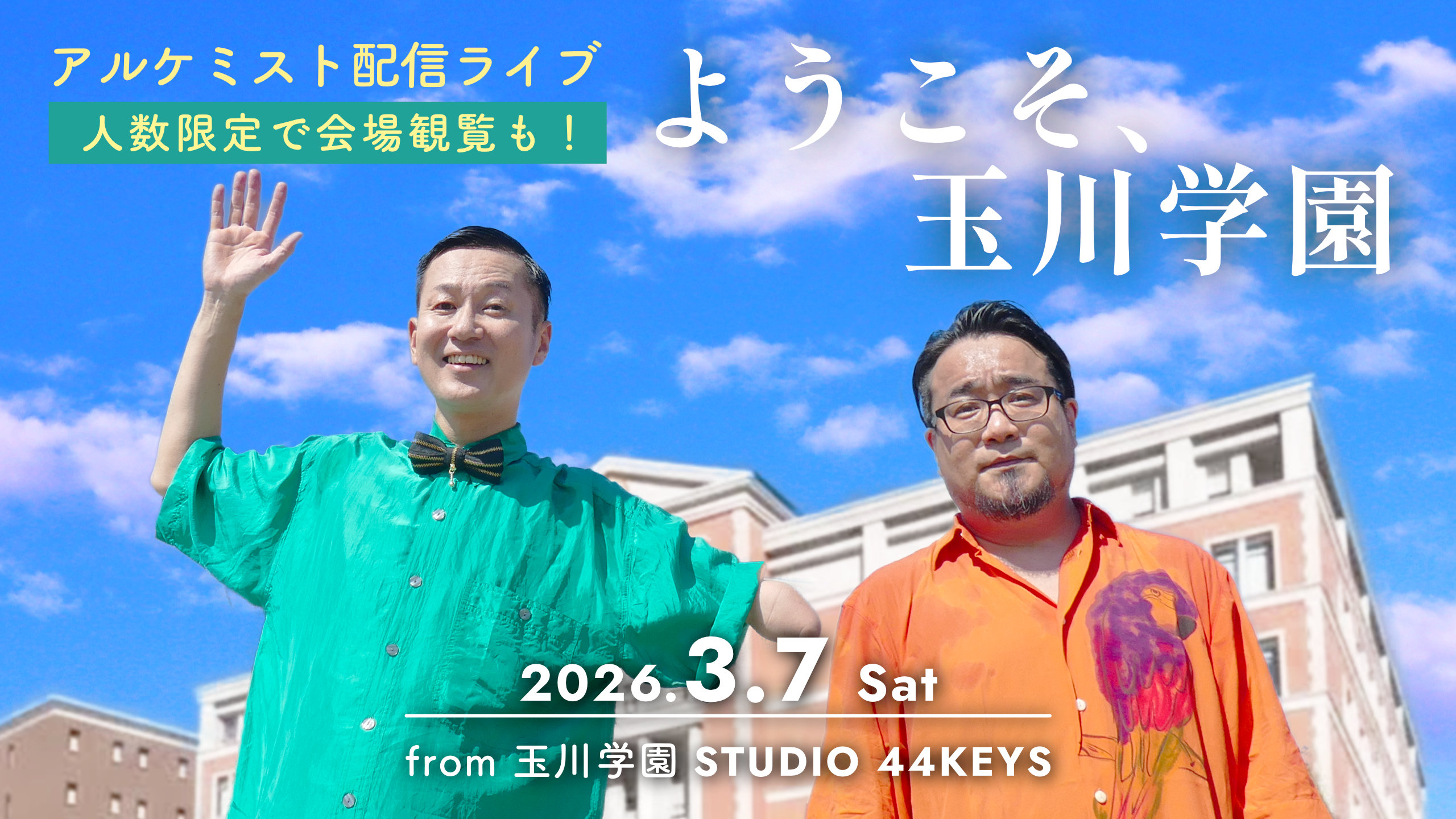 ようこそ、玉川学園