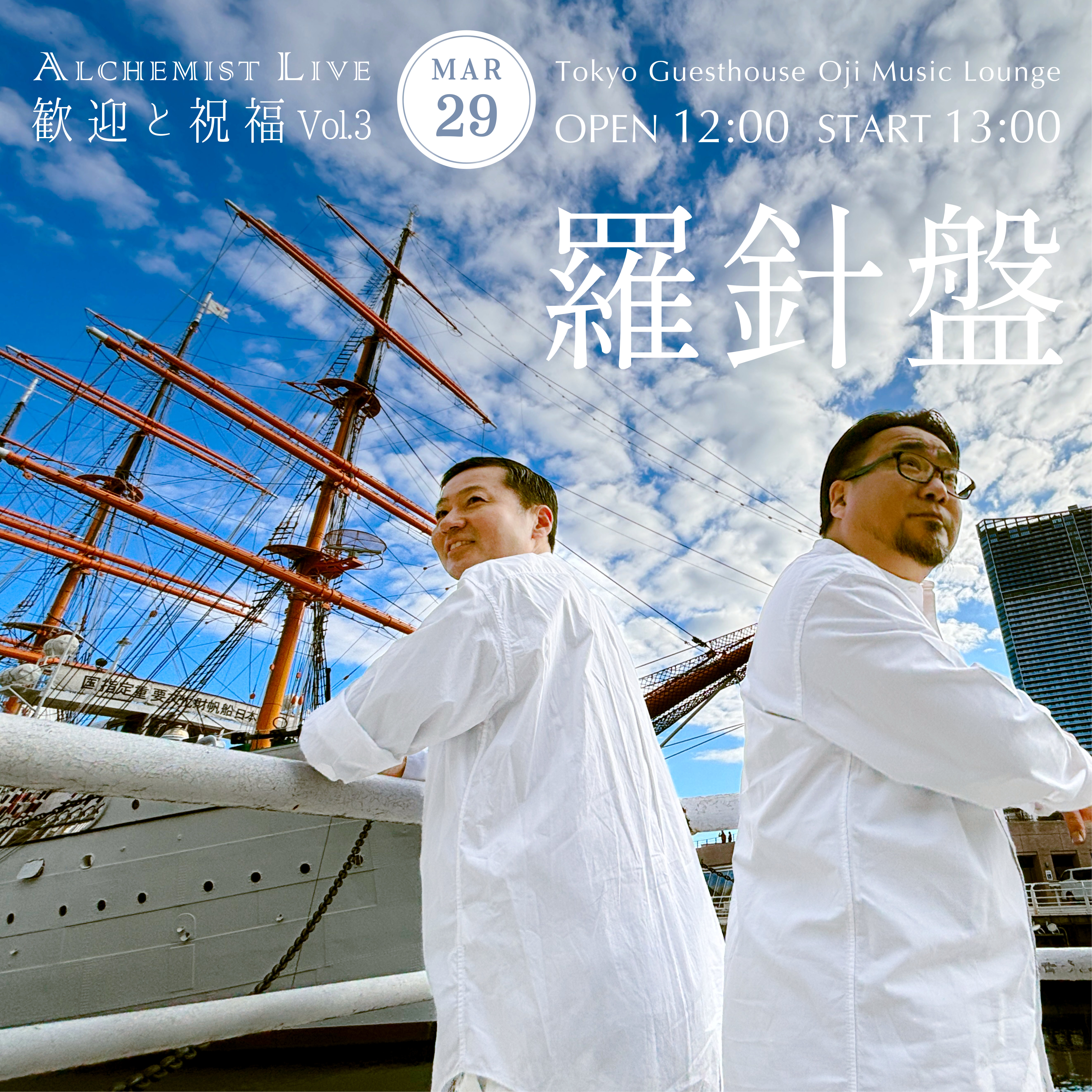 歓迎と祝福 Vol.3〜羅針盤〜