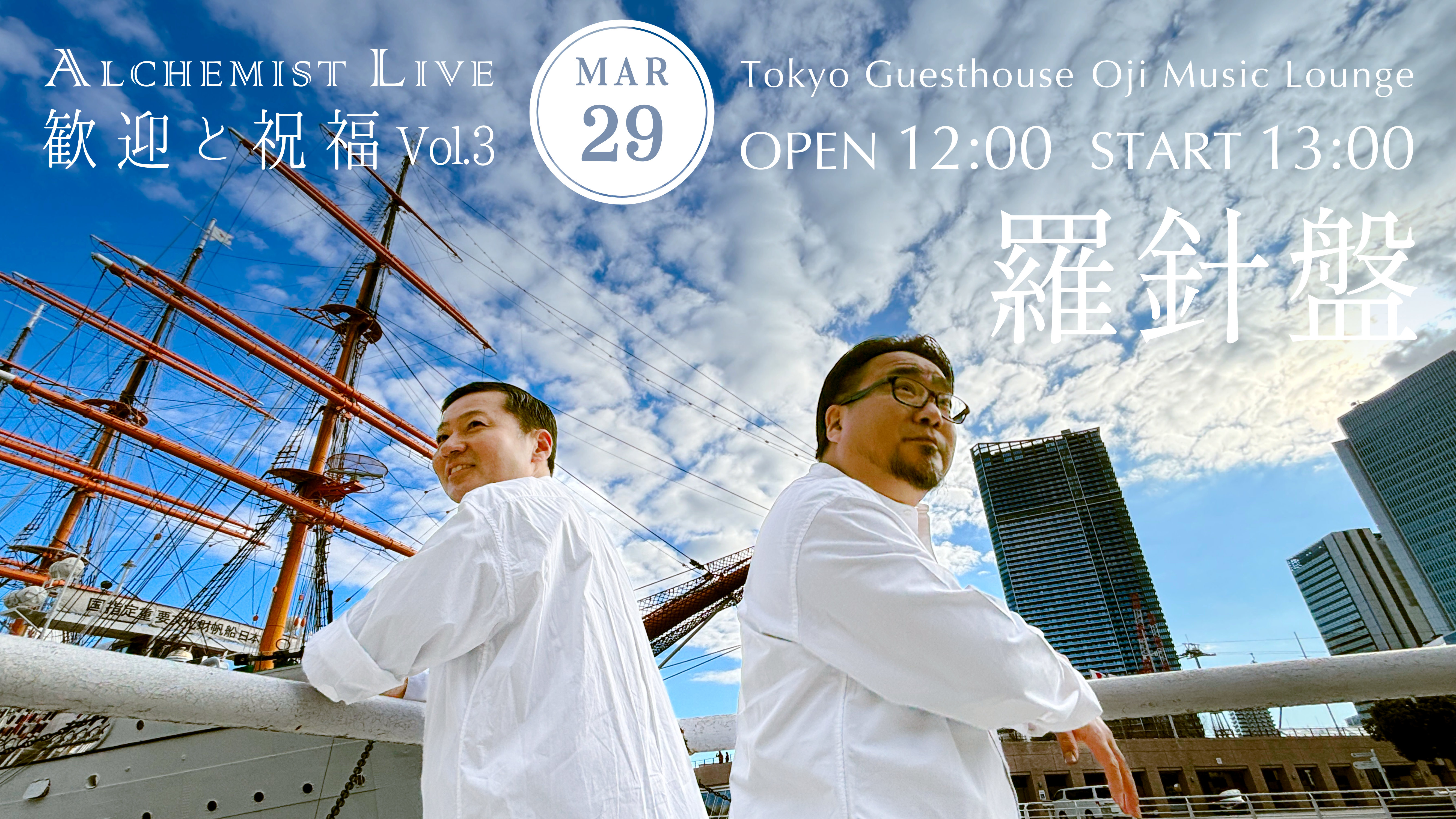 歓迎と祝福 Vol.3〜羅針盤〜