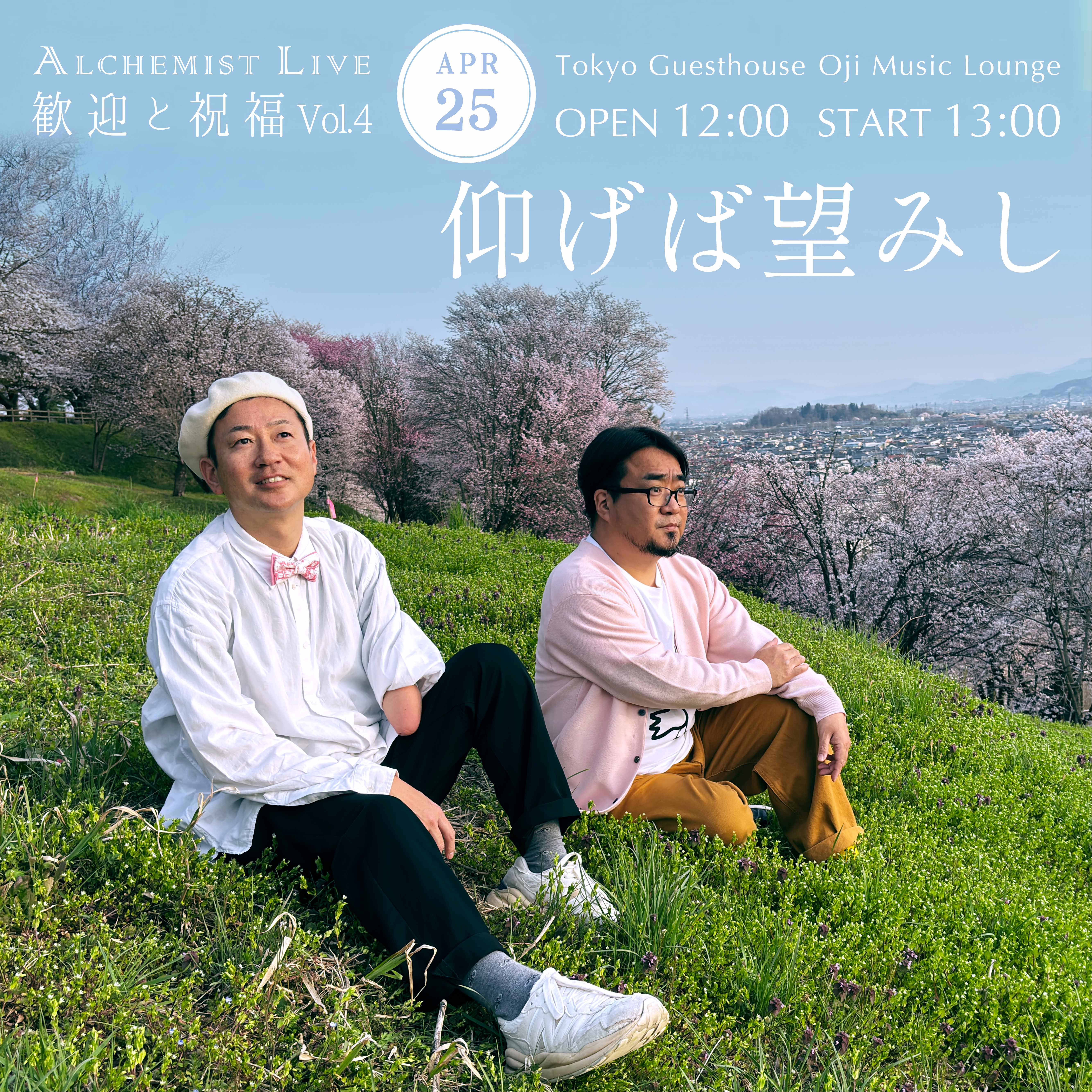 歓迎と祝福 Vol.4 〜仰げば望みし〜