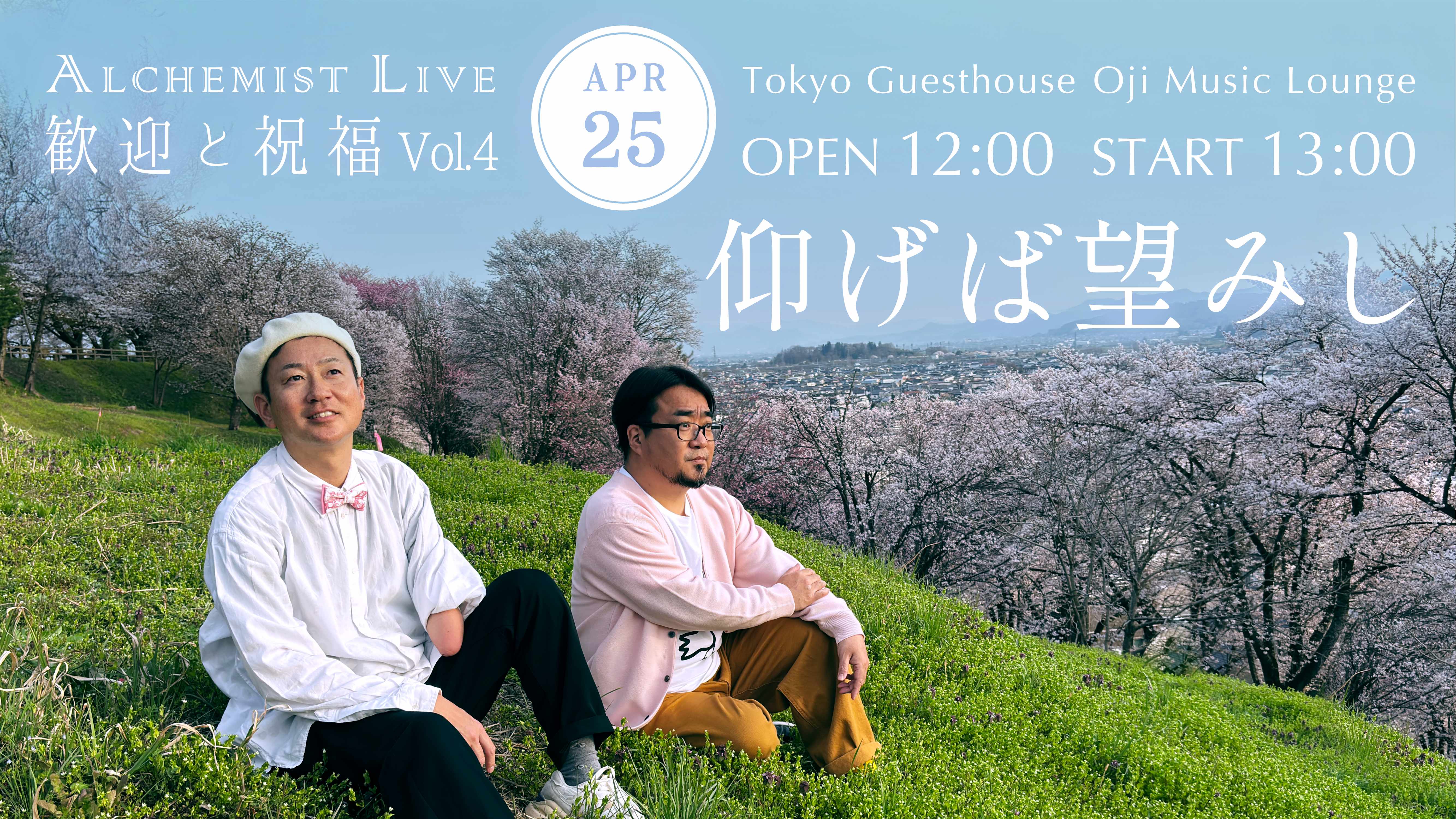 歓迎と祝福 Vol.4 〜仰げば望みし〜