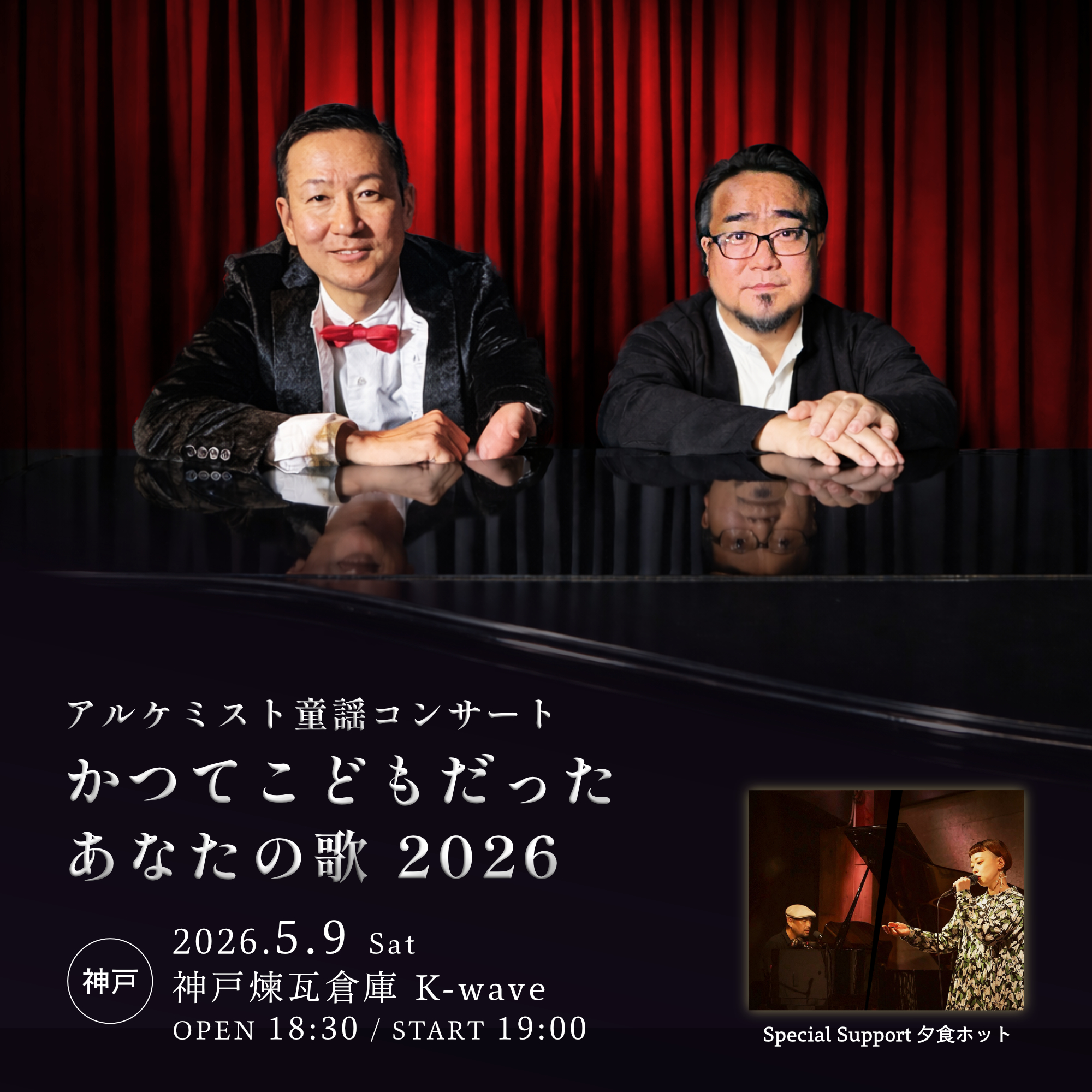 かつてこどもだったあなたの歌2026《神戸》