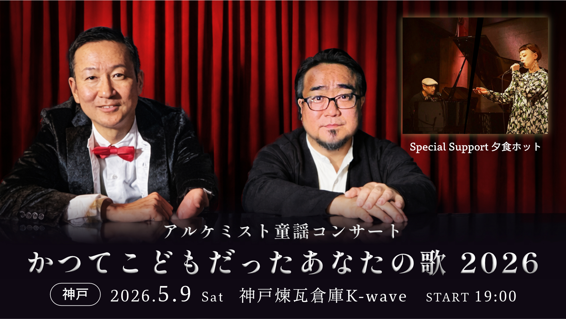かつてこどもだったあなたの歌2026《神戸》