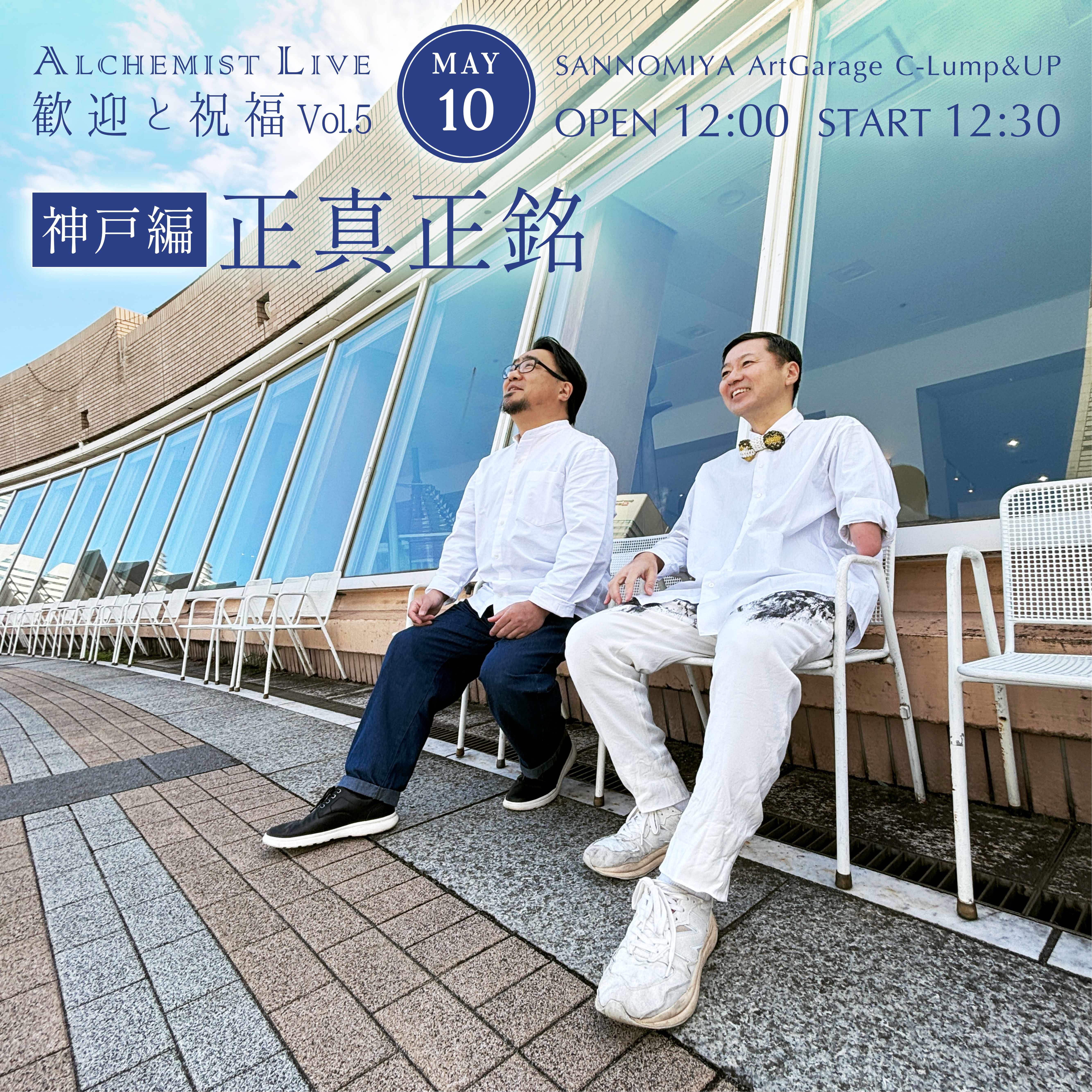 歓迎と祝福 Vol.5 神戸編 〜正真正銘〜