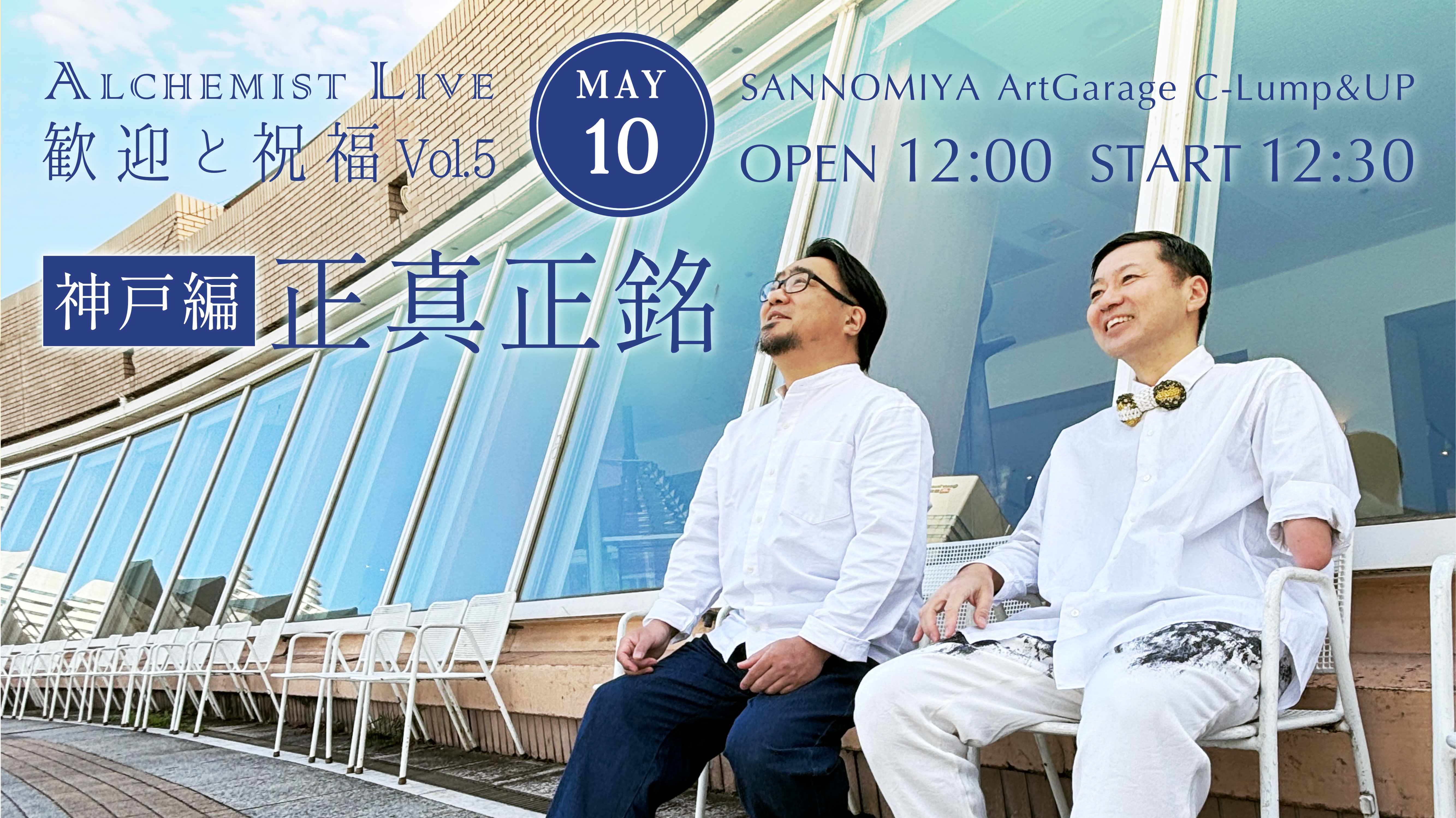 歓迎と祝福 Vol.5 神戸編 〜正真正銘〜