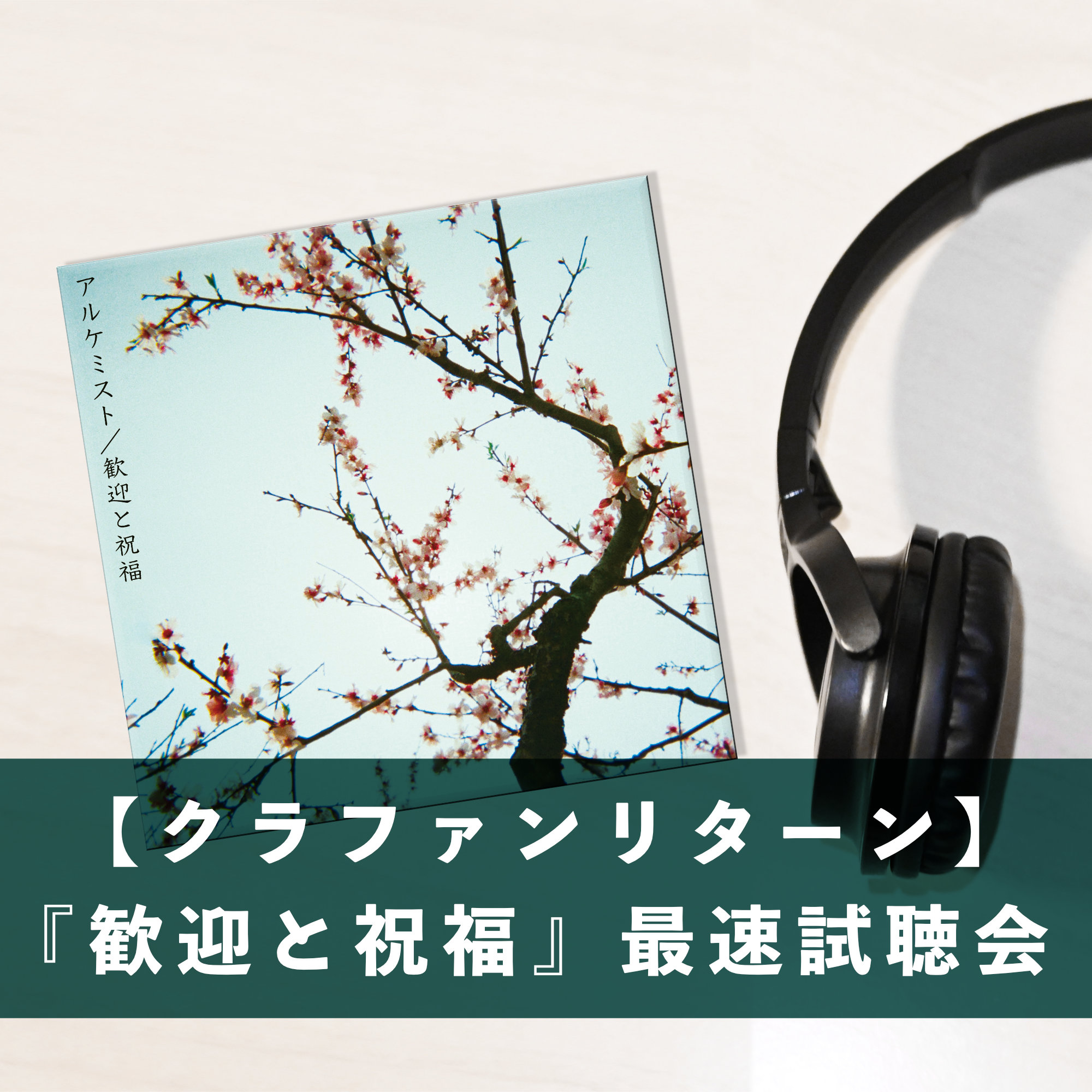 『歓迎と祝福』〜最速試聴会〜