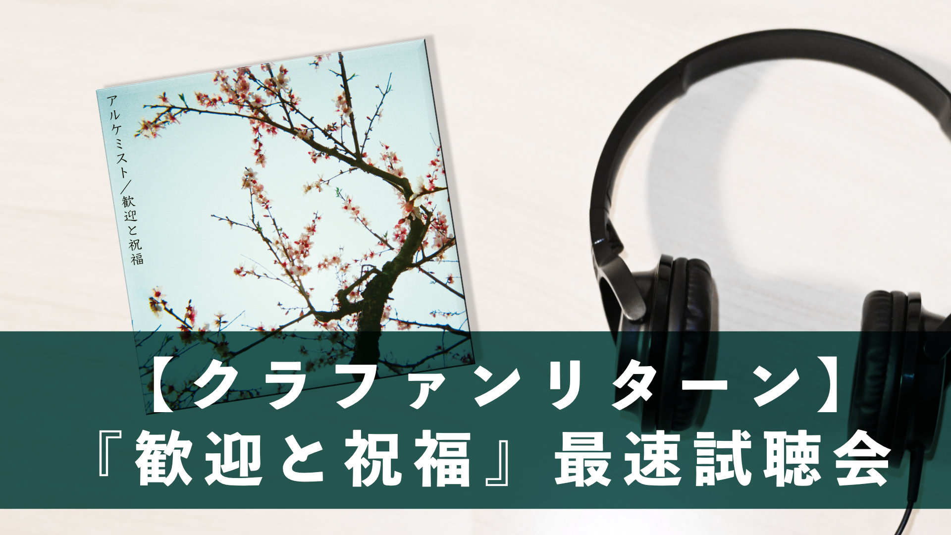 『歓迎と祝福』〜最速試聴会〜