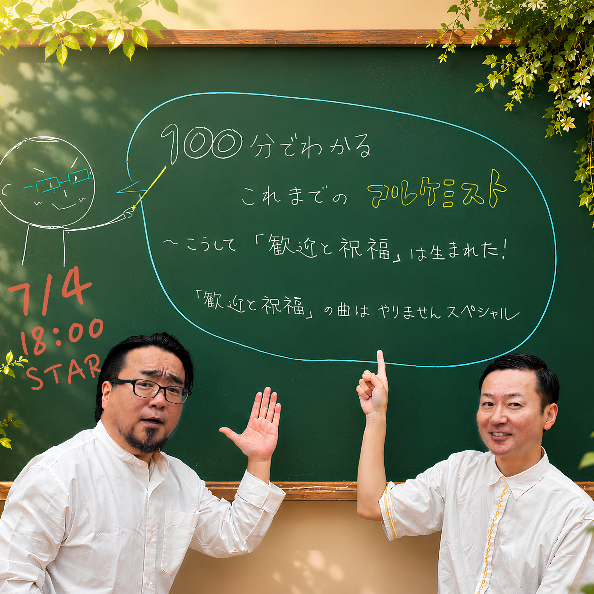 100分でわかるこれまでのアルケミスト〜こうして『歓迎と祝福』は生まれた！〜『歓迎と祝福』の曲はやりませんスペシャル
