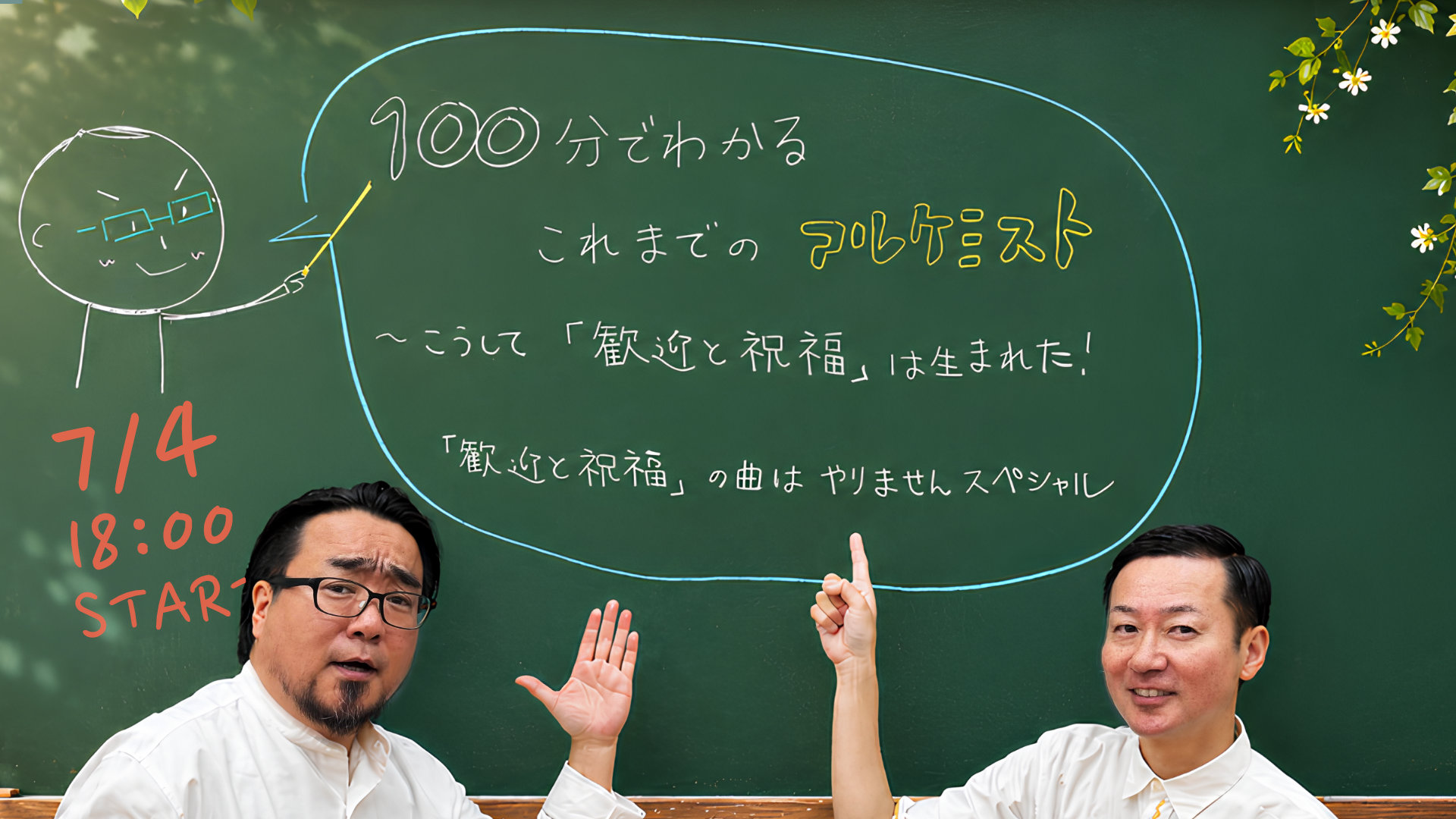 100分でわかるこれまでのアルケミスト〜こうして『歓迎と祝福』は生まれた！〜『歓迎と祝福』の曲はやりませんスペシャル