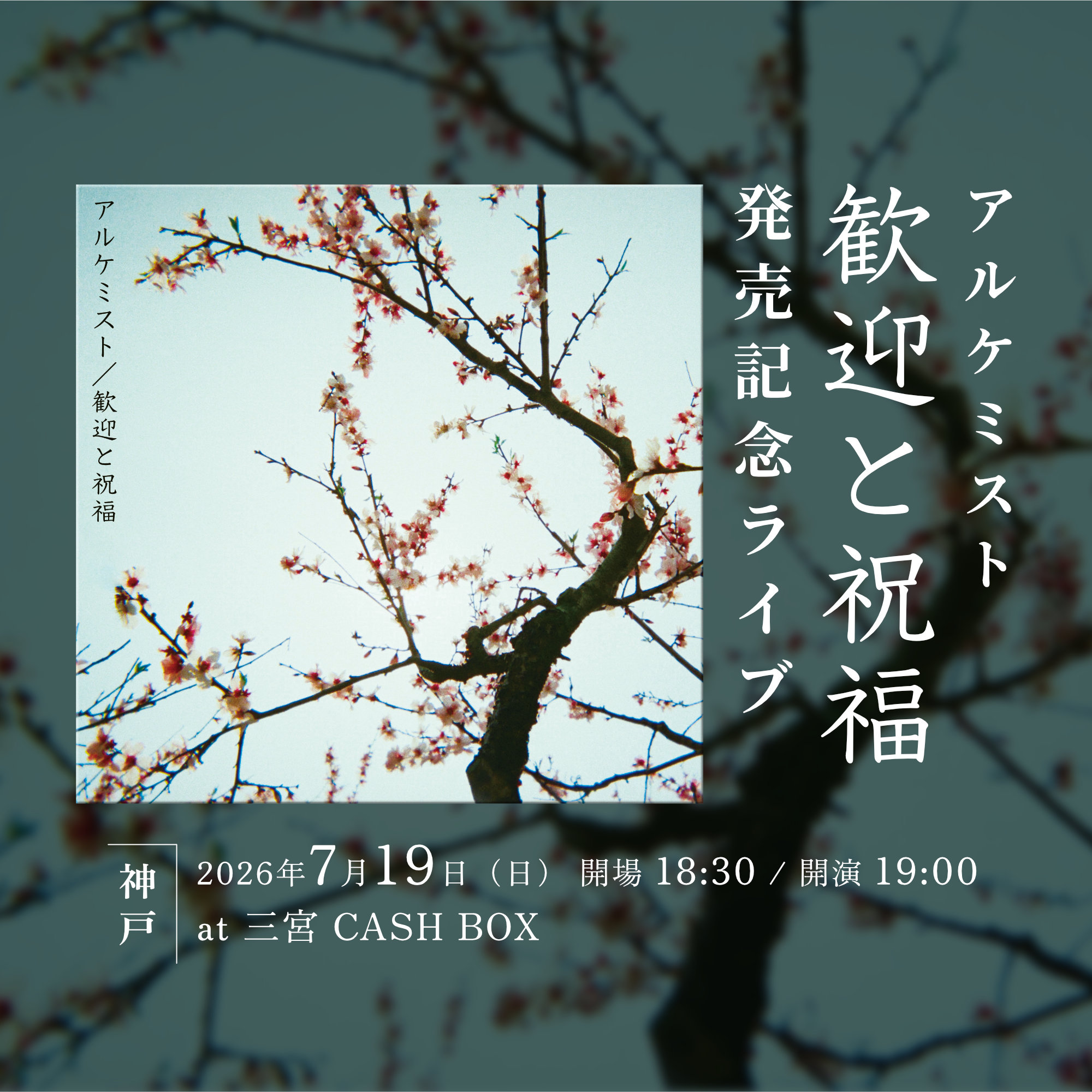 『歓迎と祝福』発売記念ライブ - 神戸 -