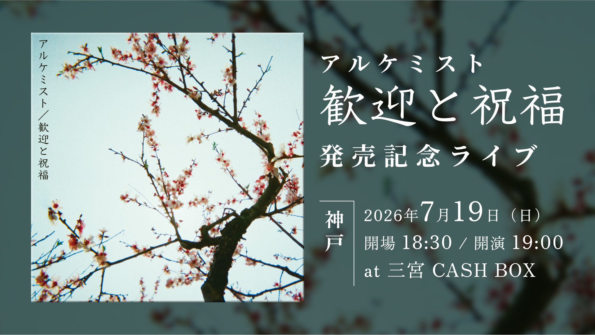 『歓迎と祝福』発売記念ライブ - 神戸 -
