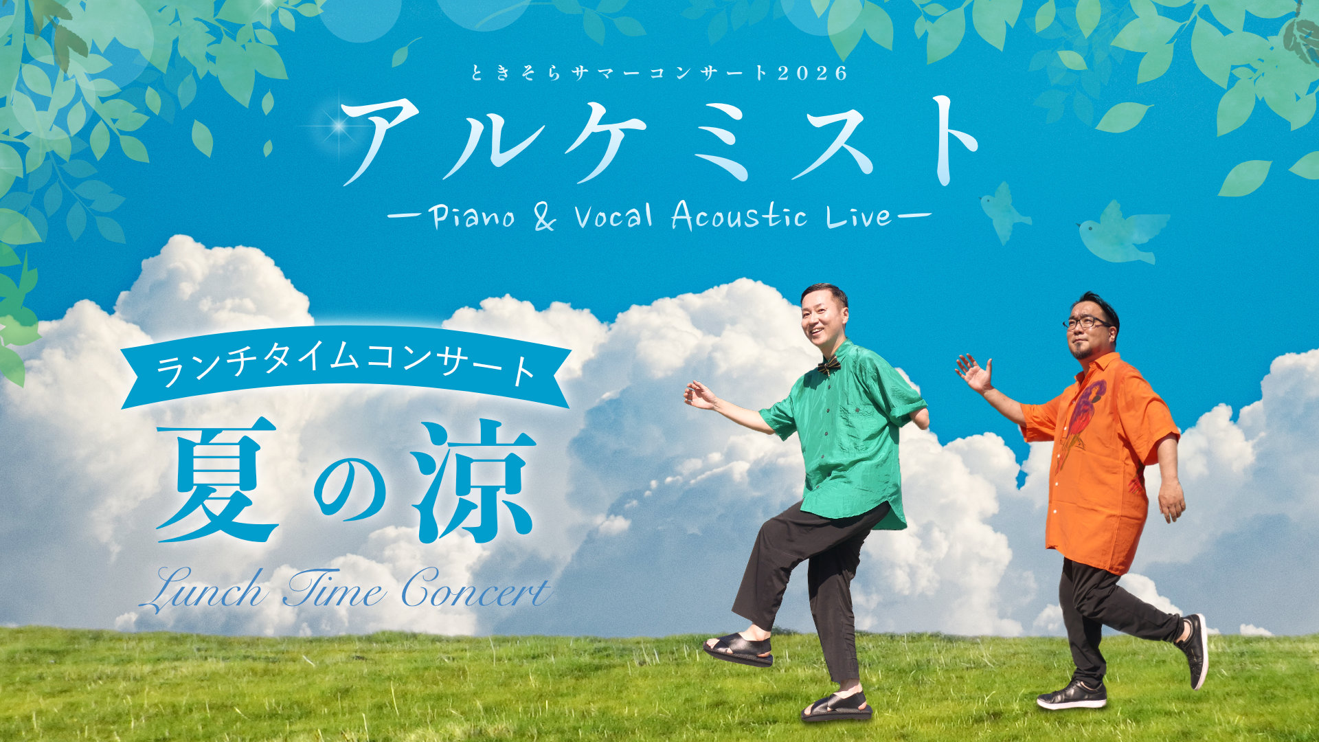 ときそらサマーコンサート2026〜ランチタイムコンサート「夏の涼」