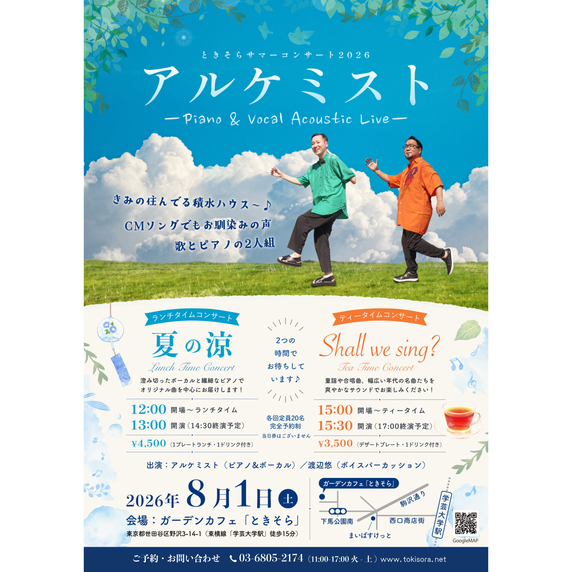 ときそらサマーコンサート2026〜ティータイムコンサート「Shall we sing?」
