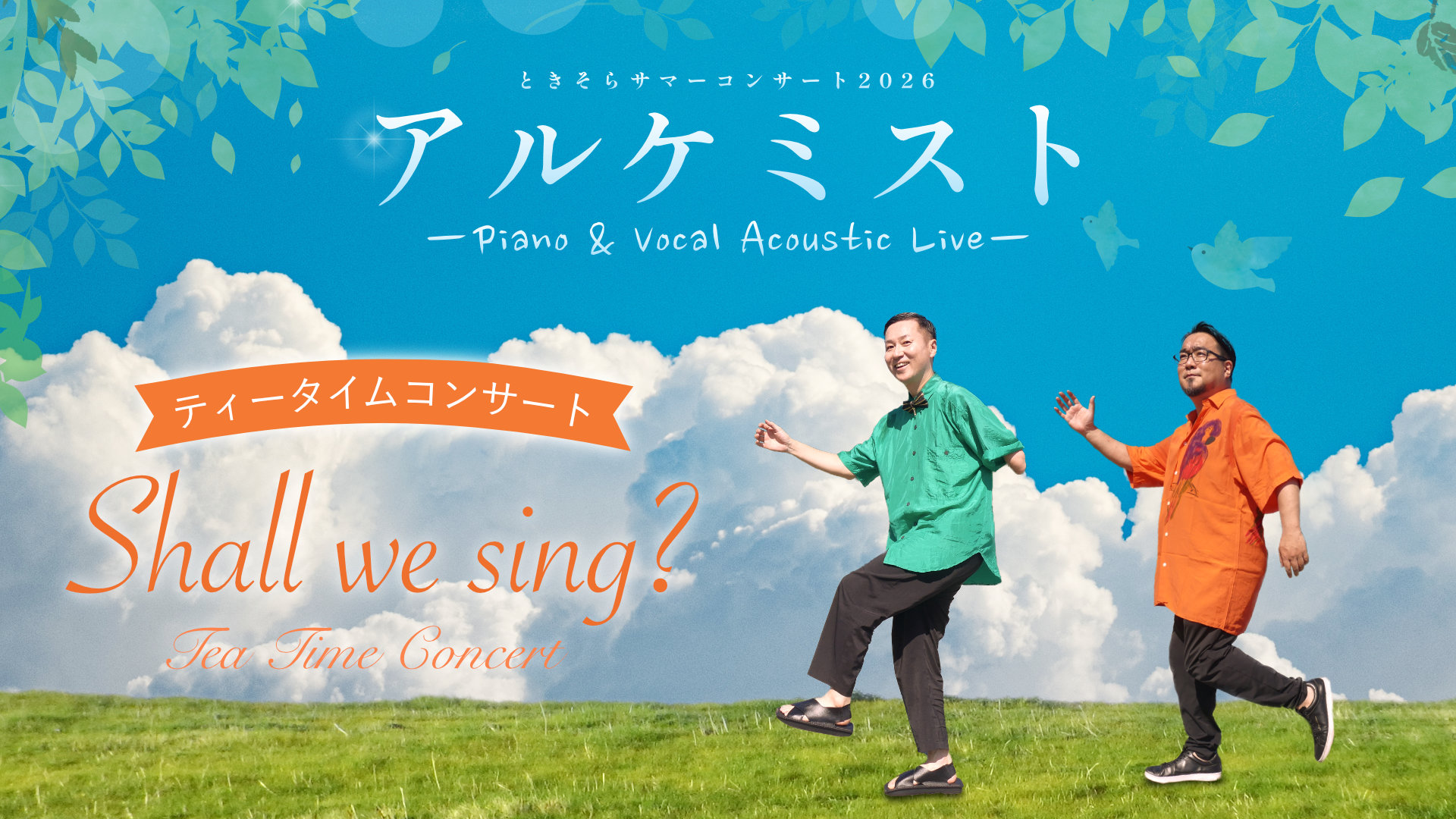 ときそらサマーコンサート2026〜ティータイムコンサート「Shall we sing?」