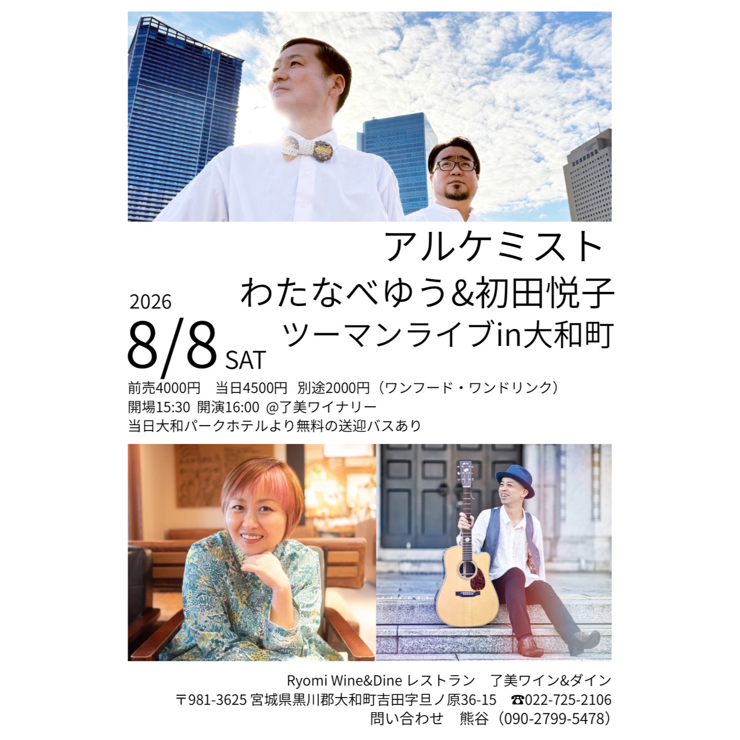 アルケミスト／わたなべゆう&初田悦子ツーマンライブ  in 大和町