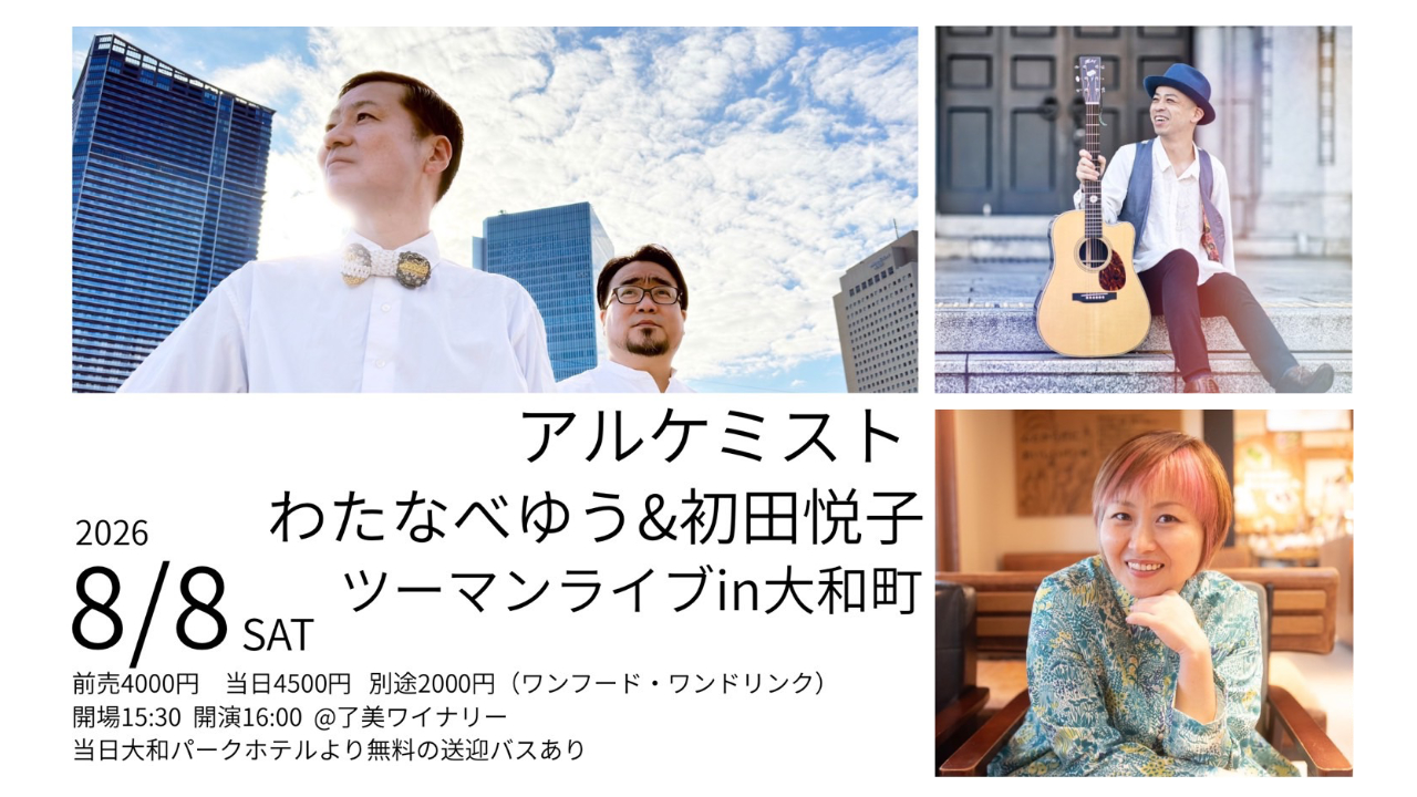 アルケミスト／わたなべゆう&初田悦子ツーマンライブ  in 大和町