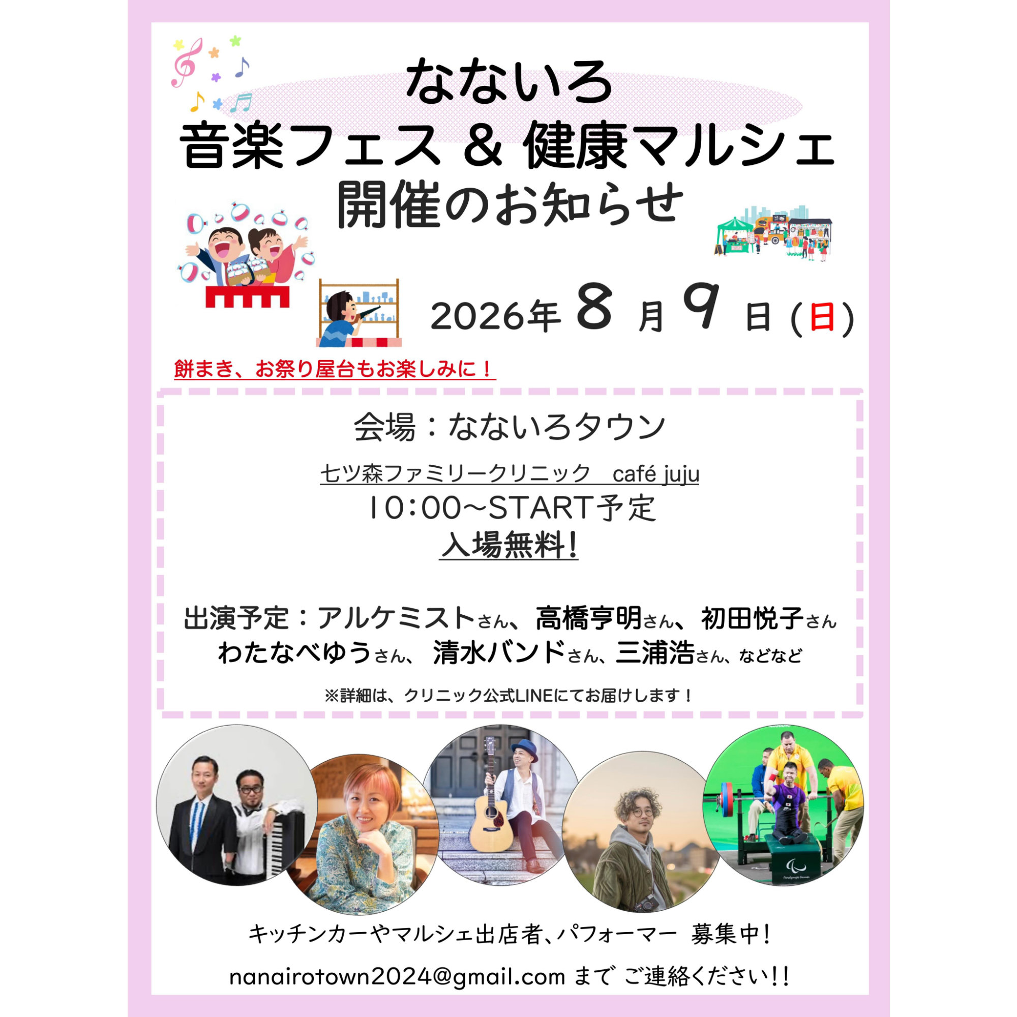 なないろ音楽フェス&健康マルシェ