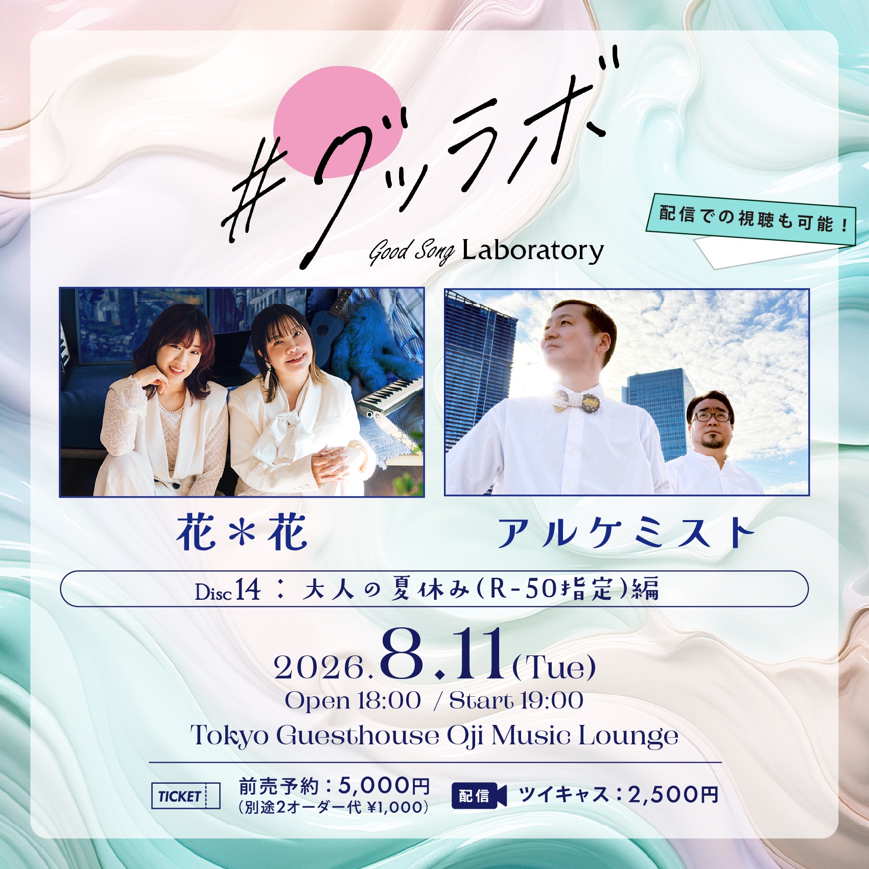 #グッラボ -Good Song Laboratory- / Disc14：大人の夏休み（R-50指定）編