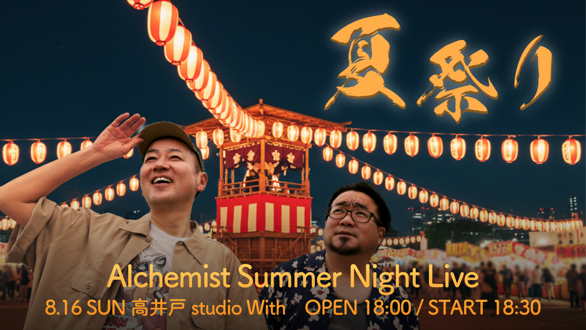 Alchemist Summer Night Live 〜夏祭り〜