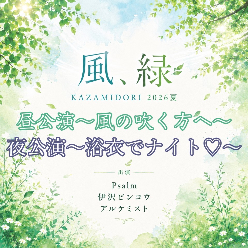 風、緑 KAZAMIDORI 2026夏 昼公演〜風の吹く方へ〜