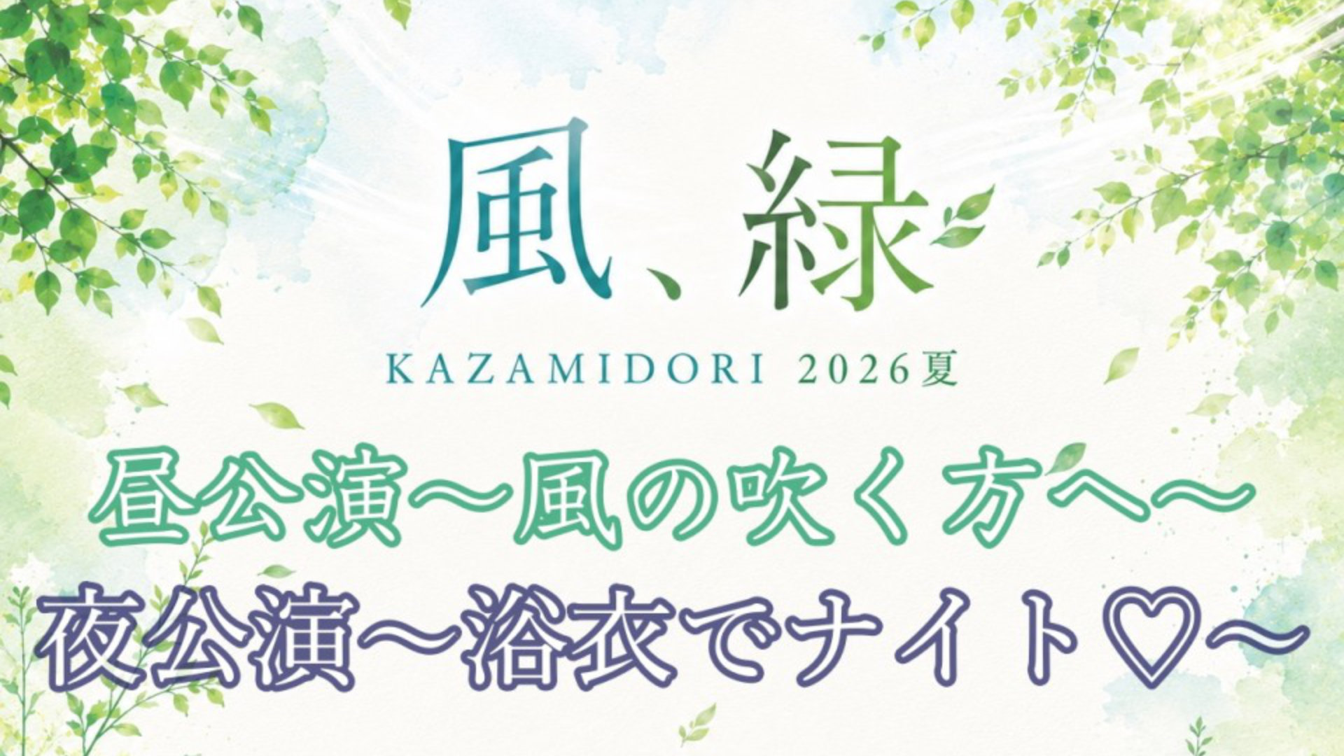 風、緑 KAZAMIDORI 2026夏 夜公演〜浴衣でナイト♡〜