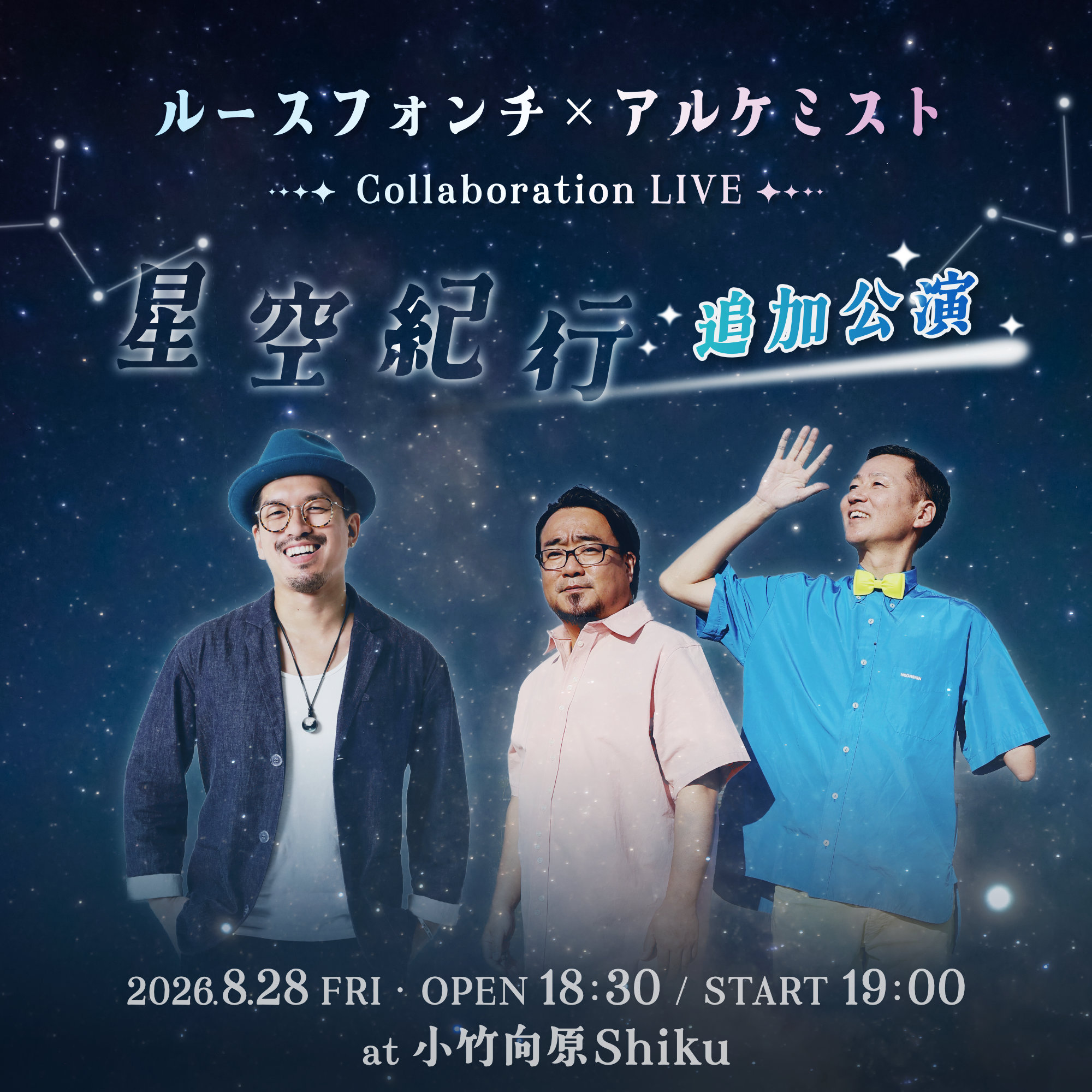 ルースフォンチ×アルケミスト 〜星空紀行〜 追加公演