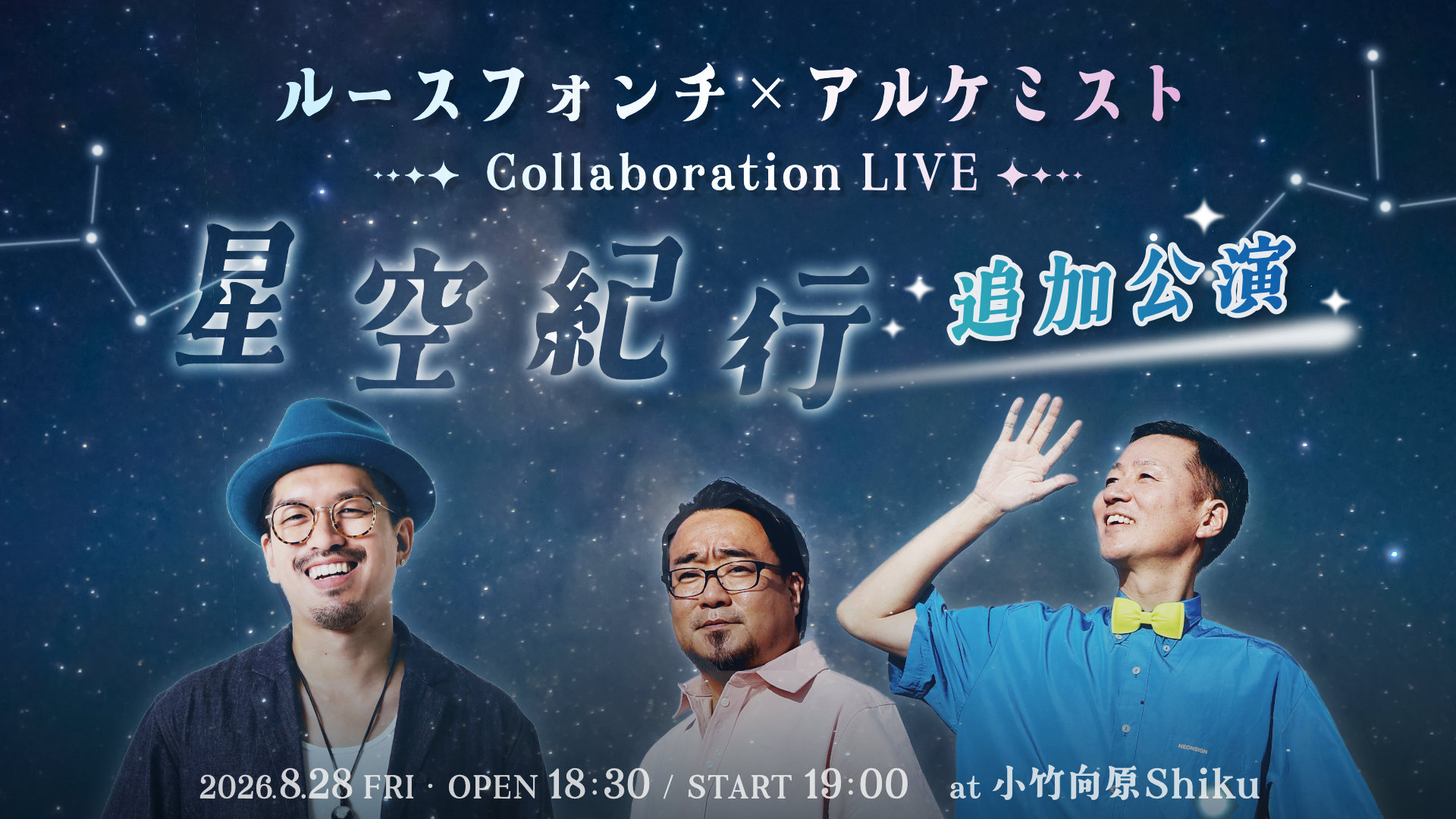 ルースフォンチ×アルケミスト 〜星空紀行〜 追加公演