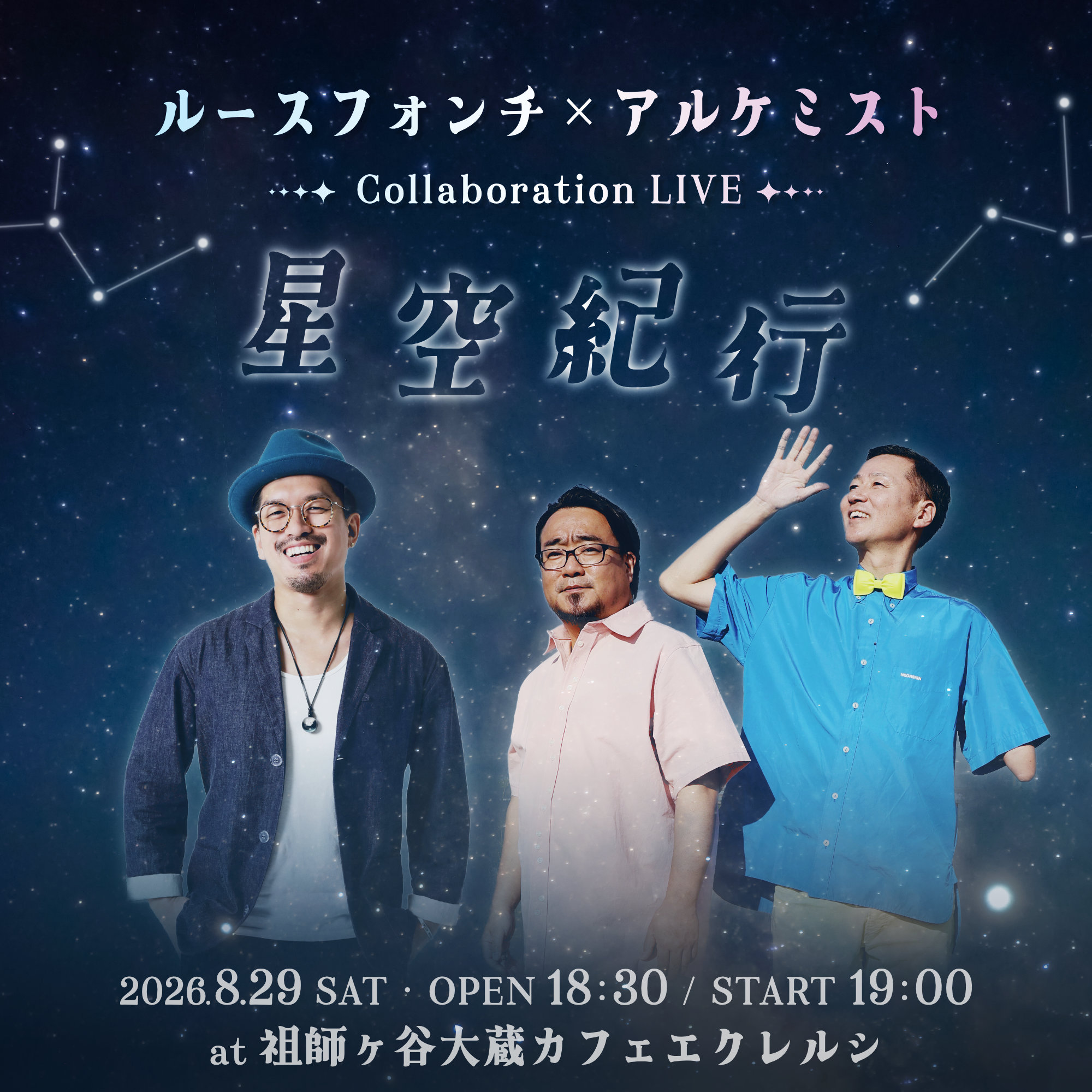 ルースフォンチ×アルケミスト 〜星空紀行〜