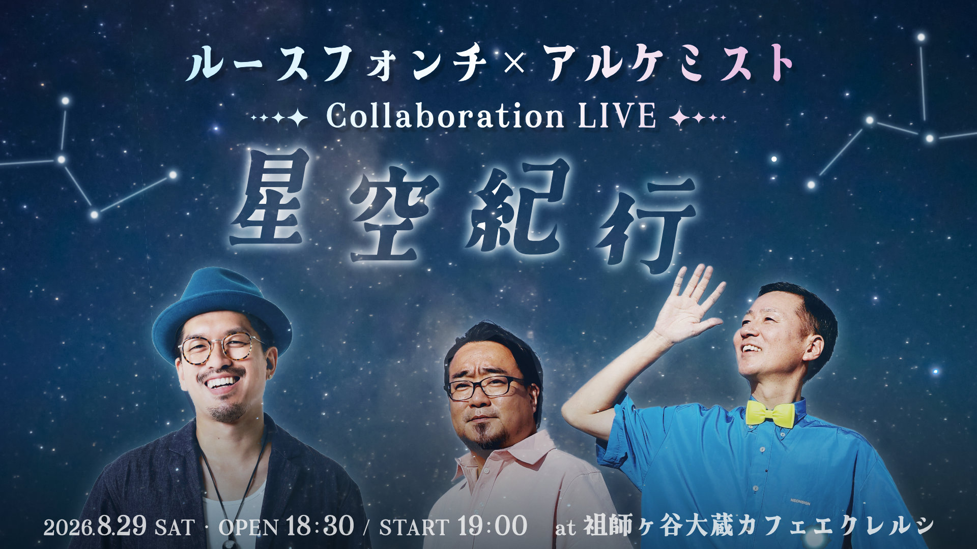 ルースフォンチ×アルケミスト 〜星空紀行〜