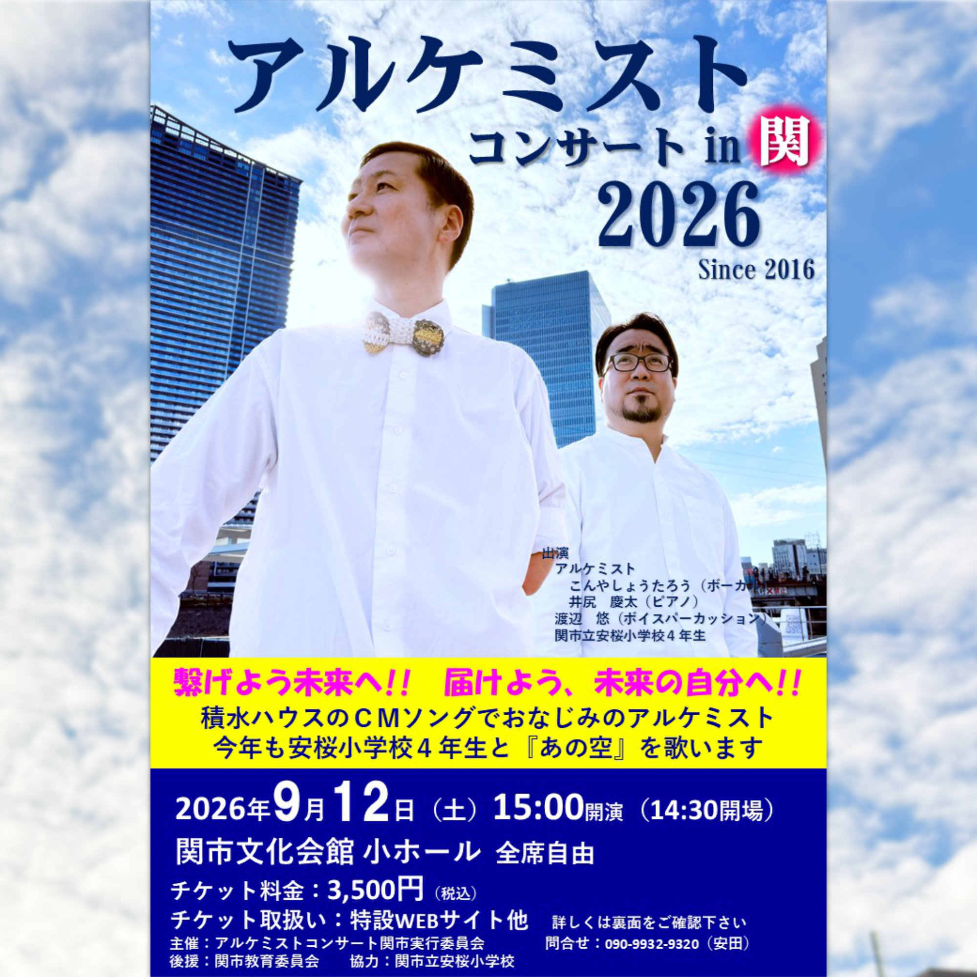 アルケミストコンサート in 関 2026