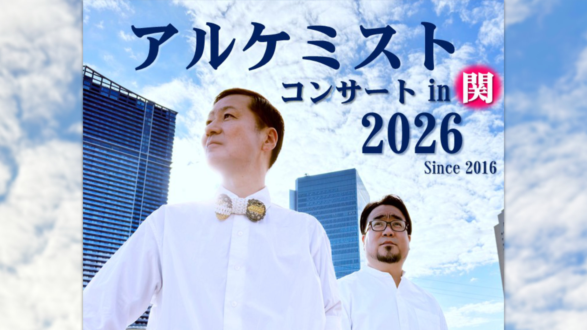 アルケミストコンサート in 関 2026