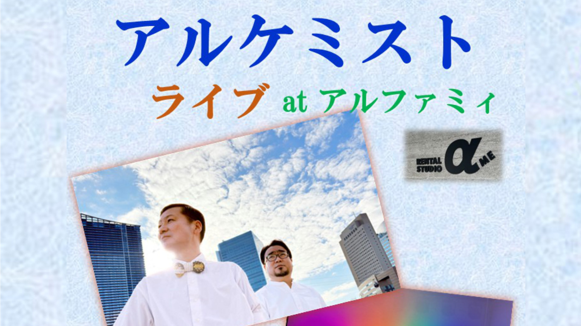 アルケミストライブ at アルファミィ