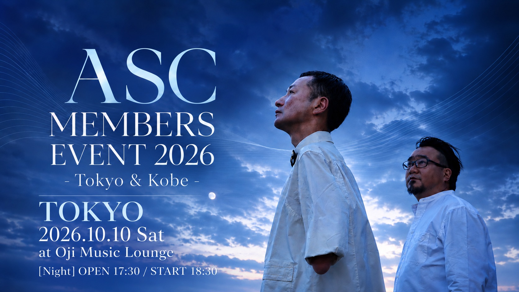ASC会員限定イベント2026 -東京・夜-
