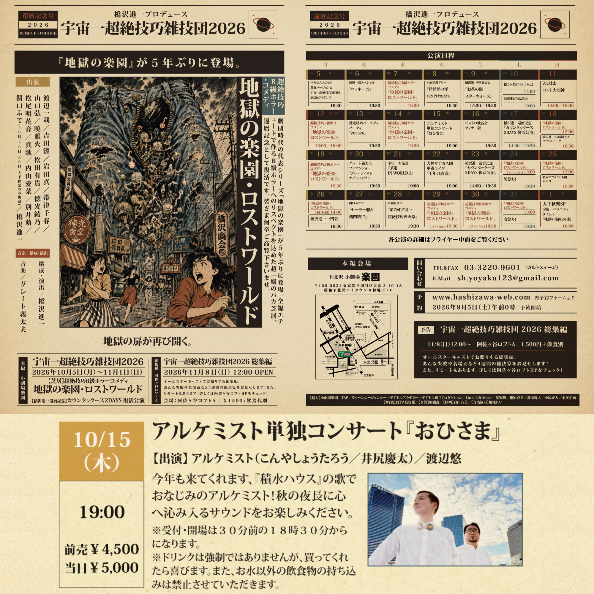 橋沢進一プロデュース公演「宇宙一超絶技巧雑技団2026」アルケミストコンサート〜おひさま〜