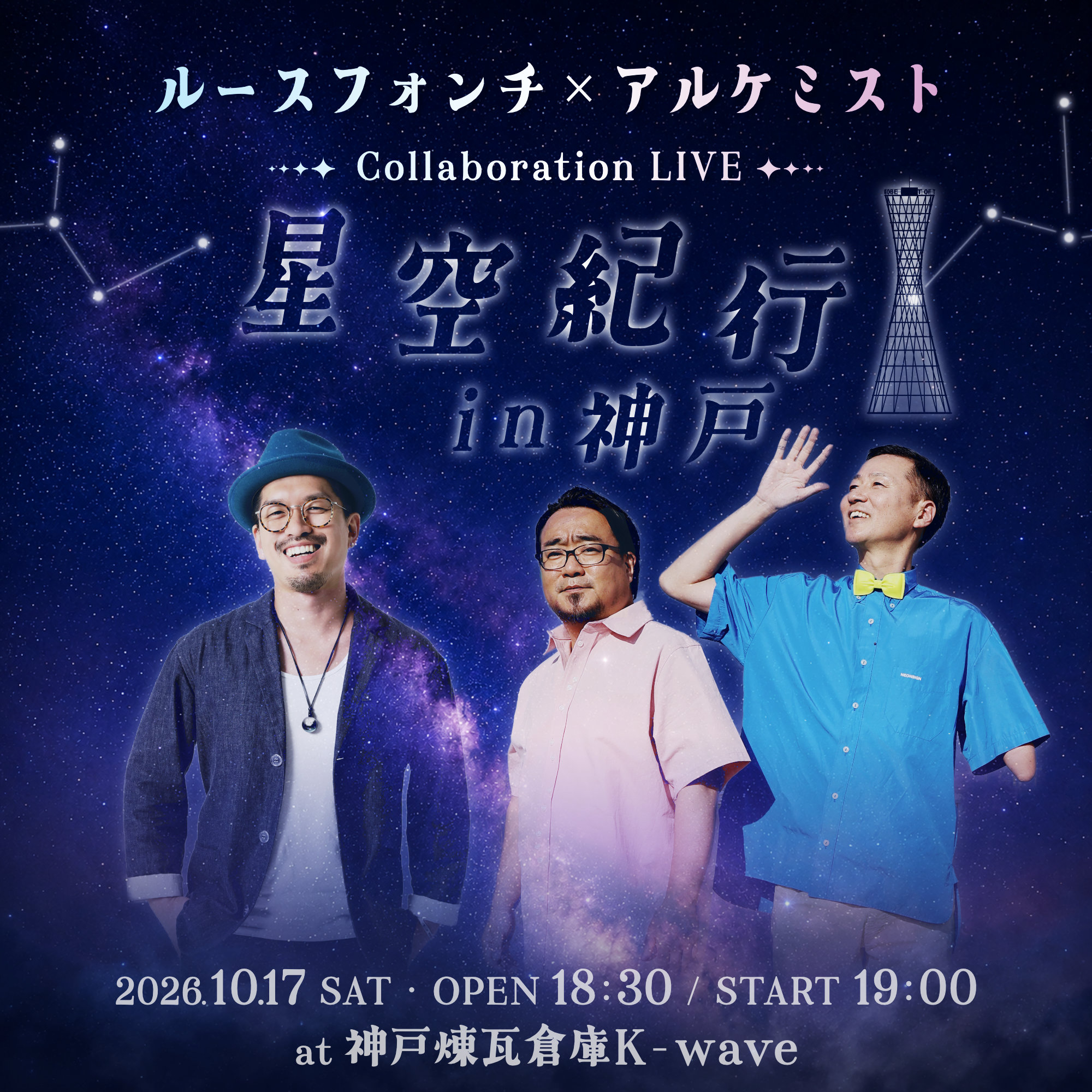 ルースフォンチ×アルケミスト 星空紀行 in 神戸