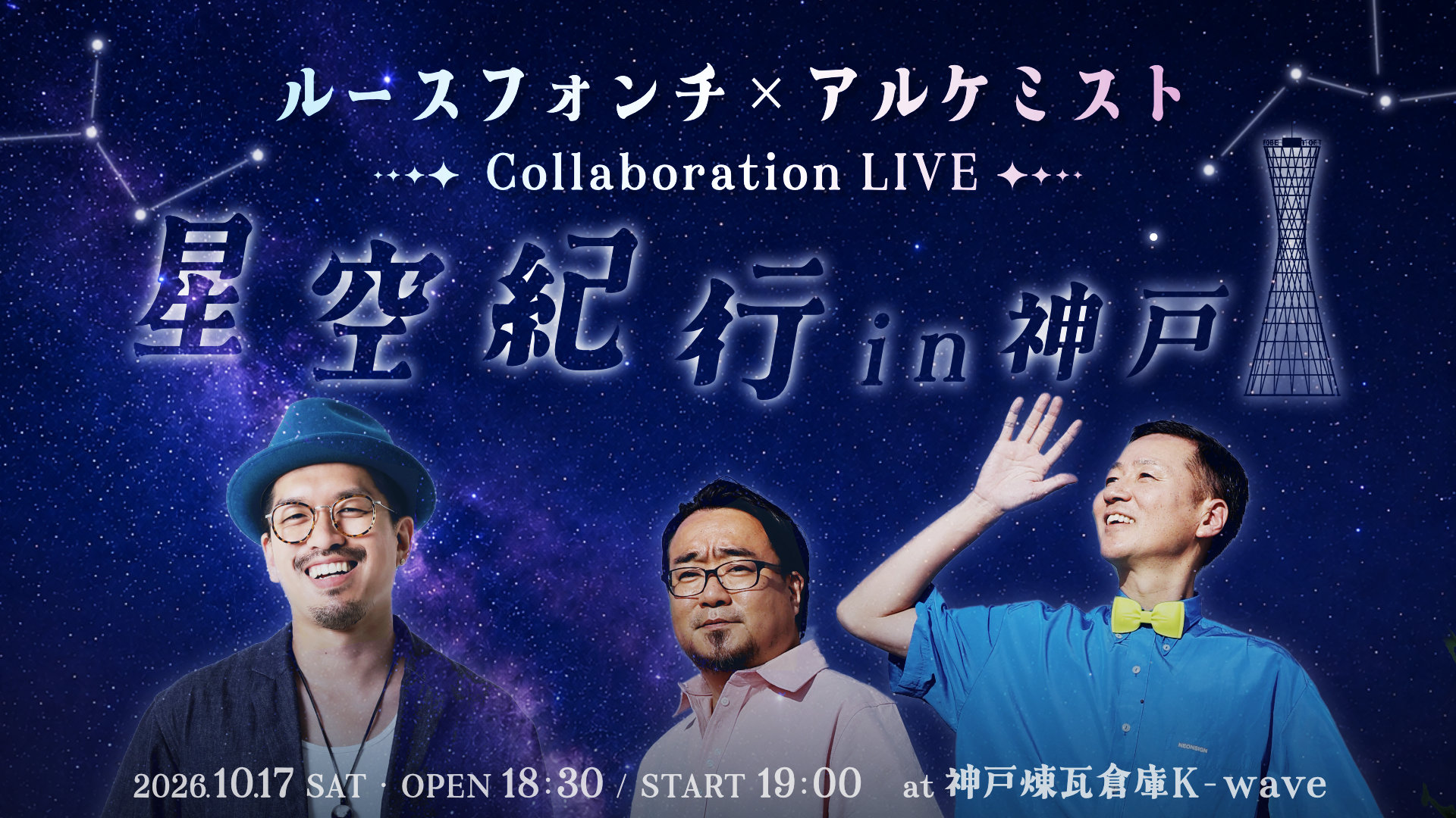 ルースフォンチ×アルケミスト 星空紀行 in 神戸