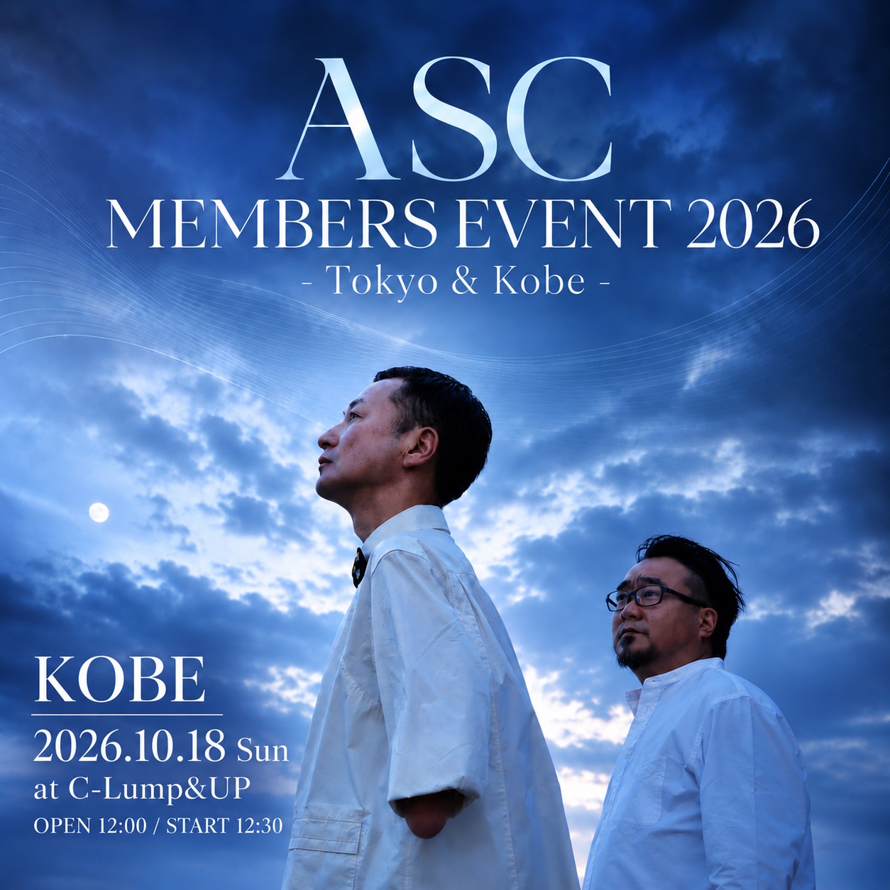 ASC会員限定イベント2026 -神戸-