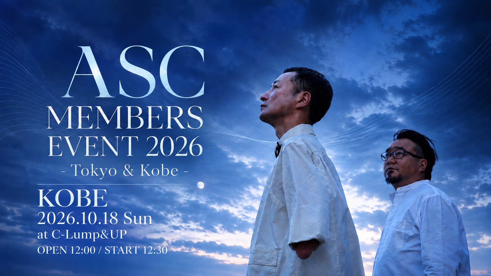 ASC会員限定イベント2026 -神戸-