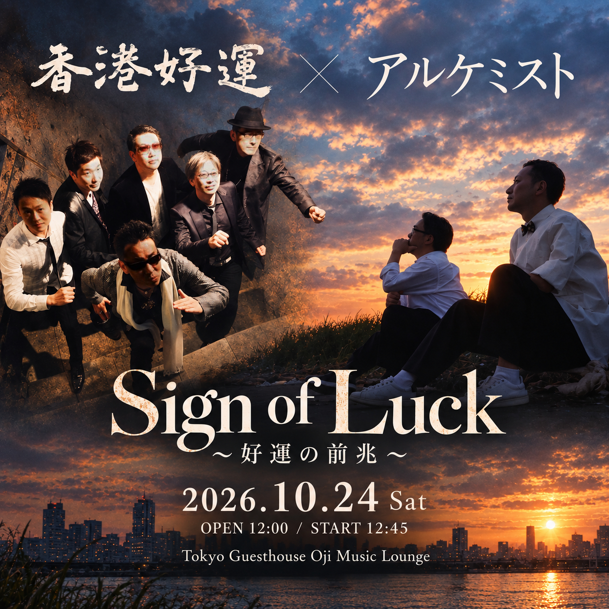 香港好運×アルケミスト Sign of Luck〜好運の前兆〜