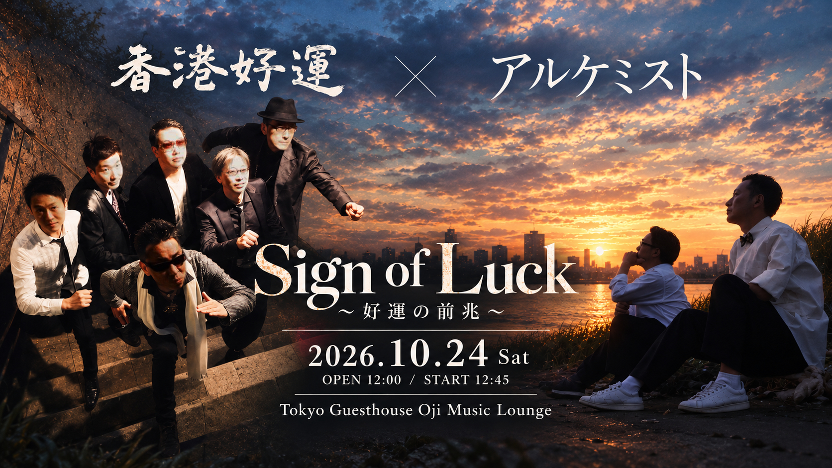 香港好運×アルケミスト Sign of Luck〜好運の前兆〜